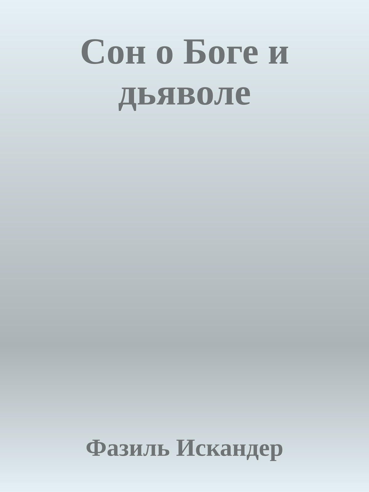 Сон о Боге и дьяволе