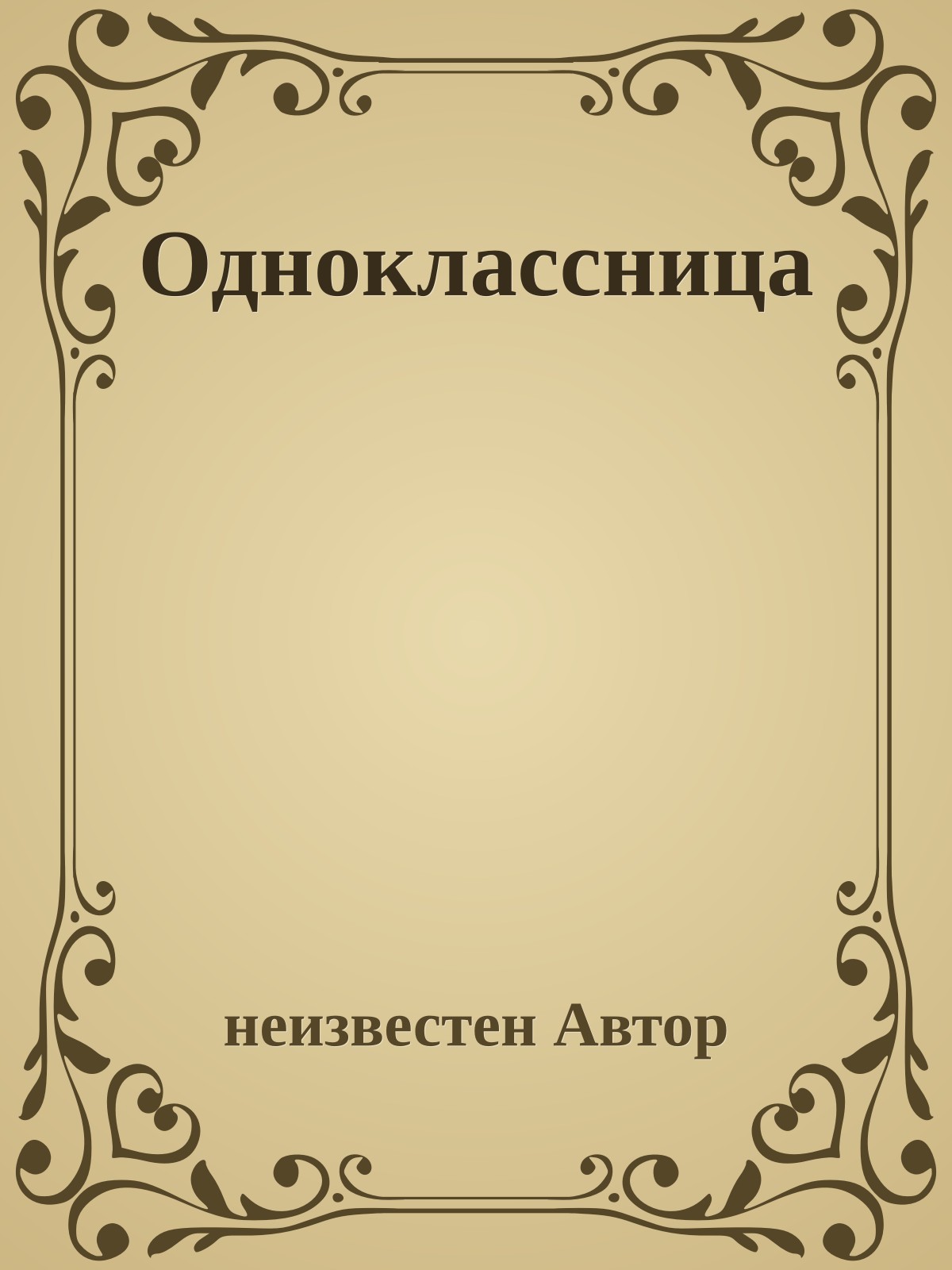 Одноклассница