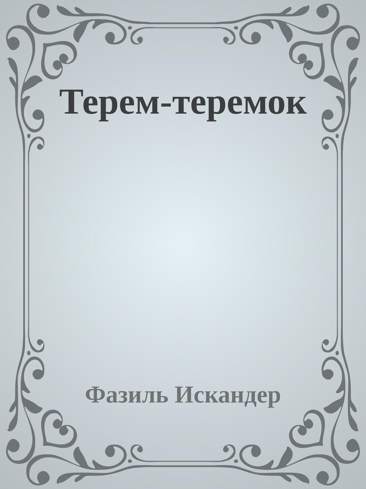 Терем-теремок