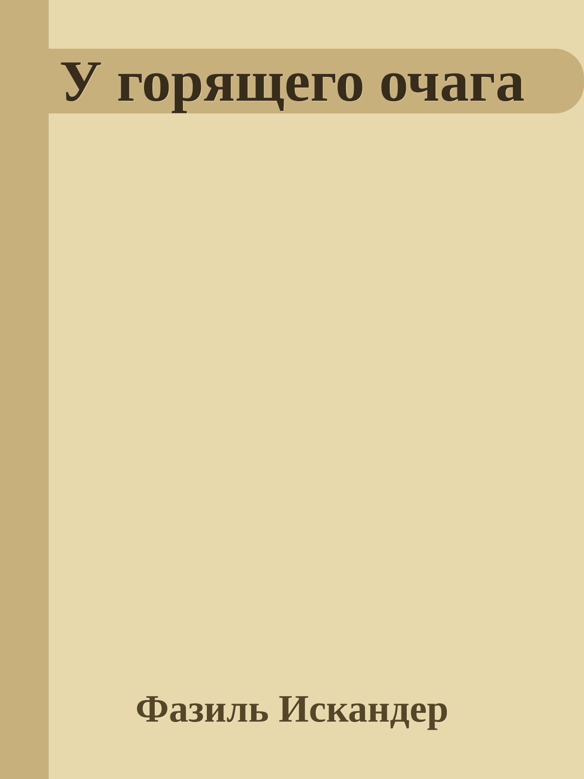 У горящего очага