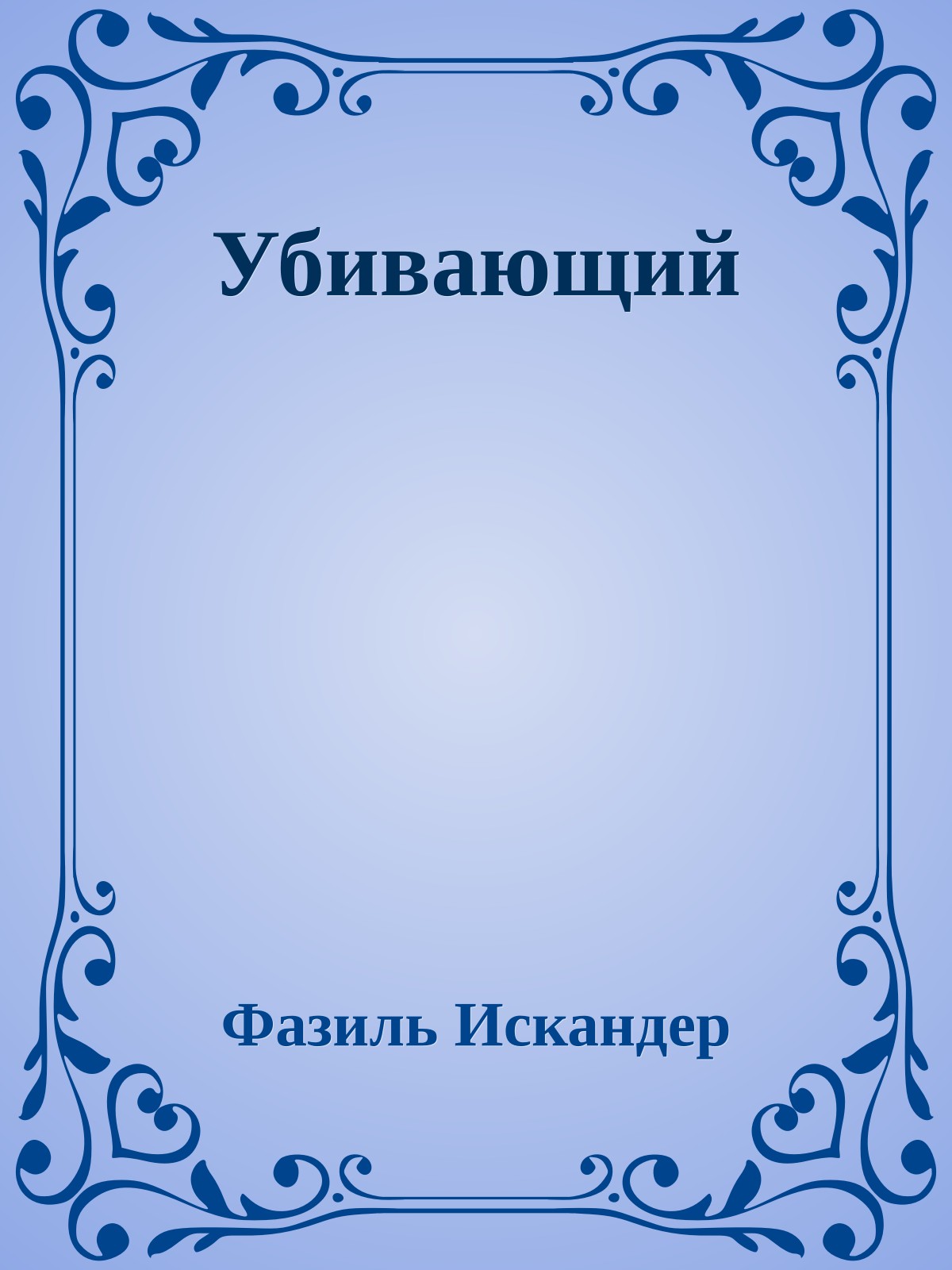 Убивающий