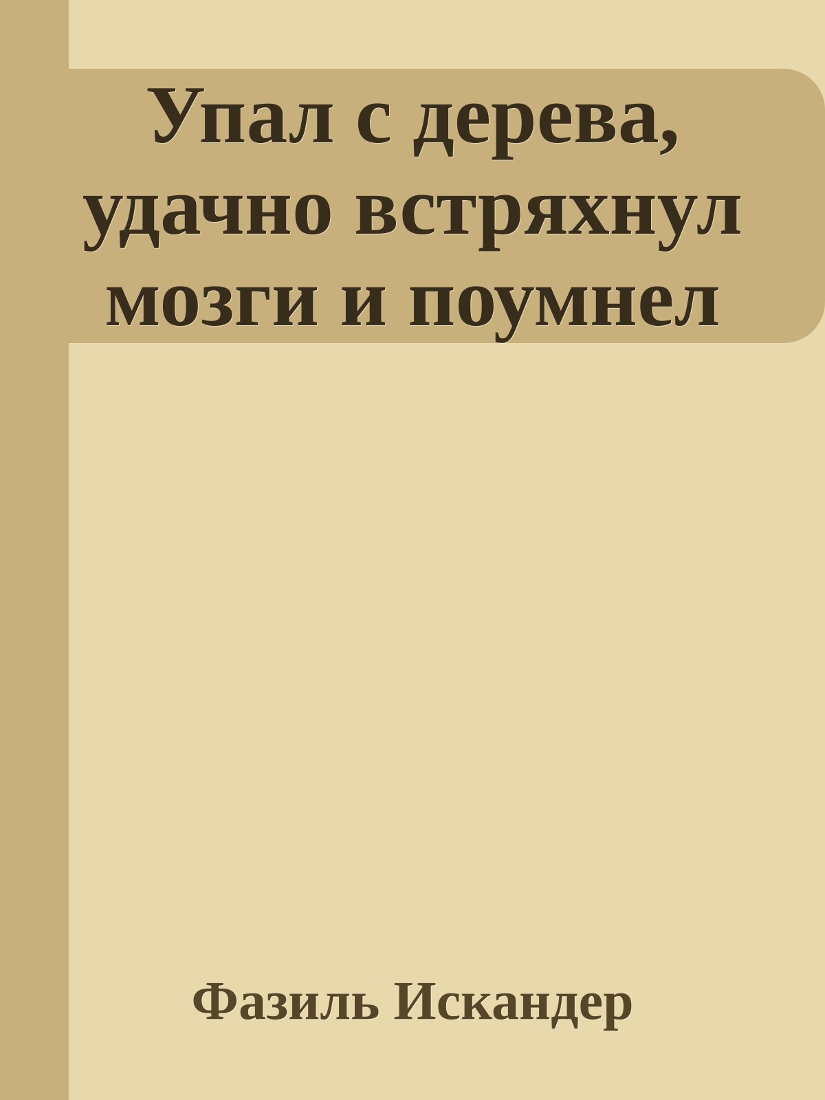 Упал с дерева, удачно встряхнул мозги и поумнел