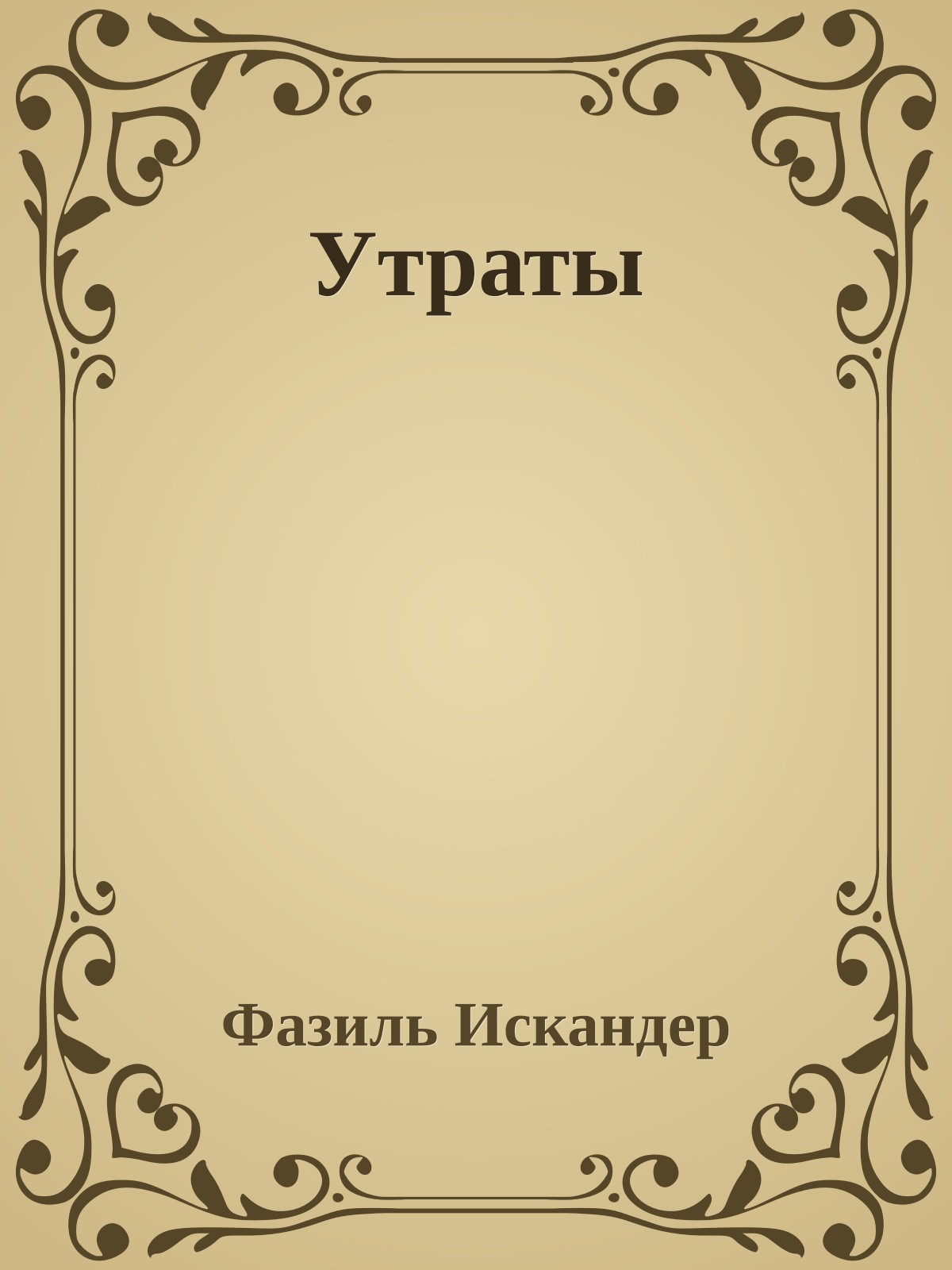 Утраты
