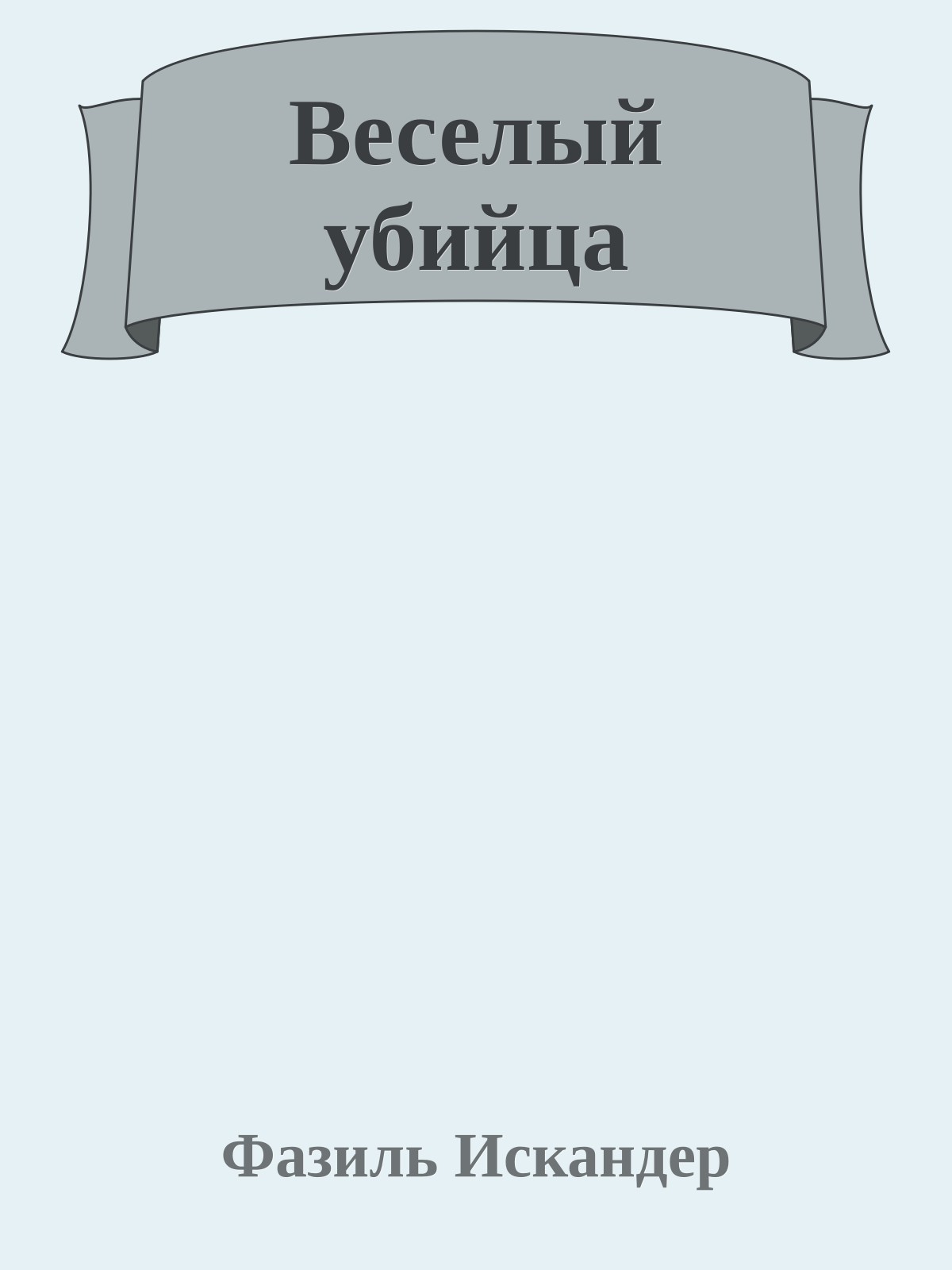 Веселый убийца