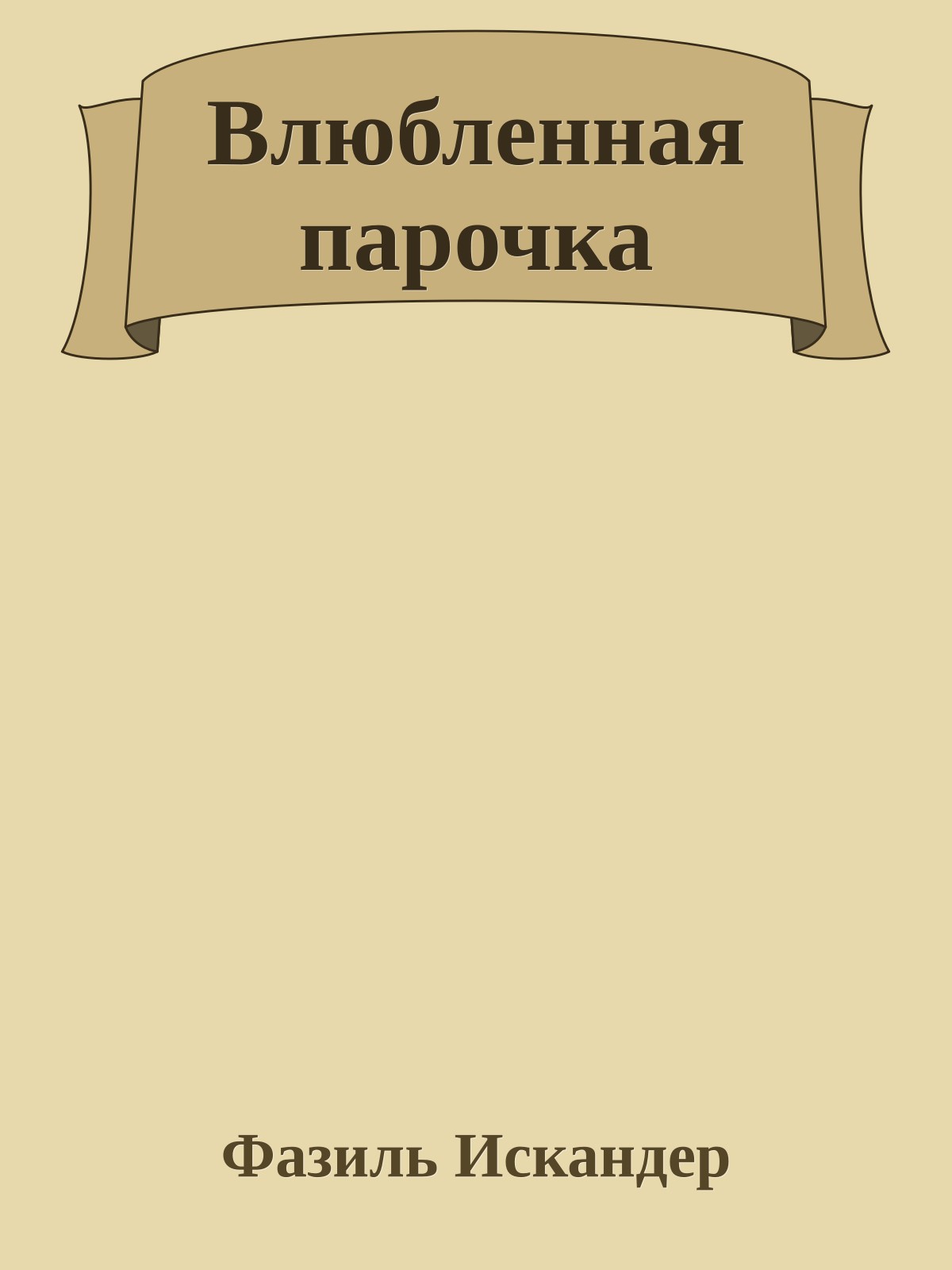 Влюбленная парочка