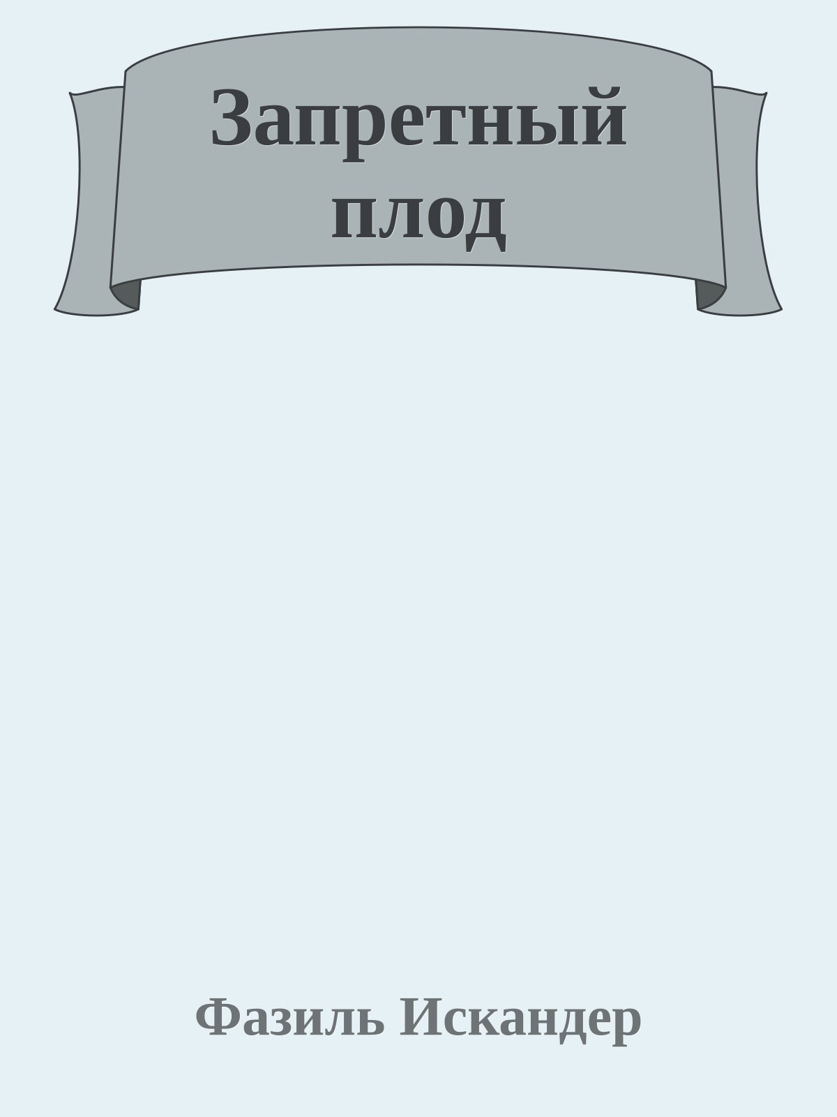 Запретный плод