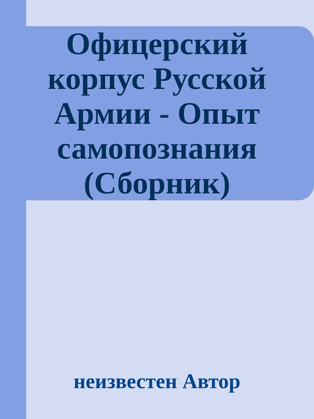 Офицерский корпус Русской Армии - Опыт самопознания (Сборник)