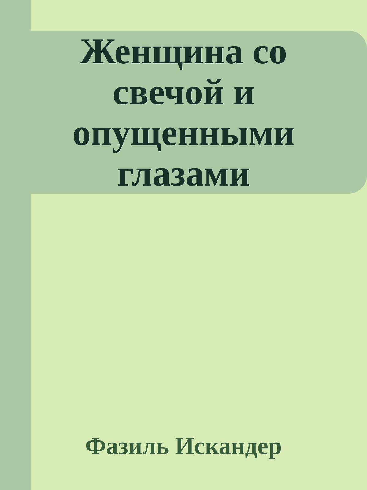 Женщина со свечой и опущенными глазами