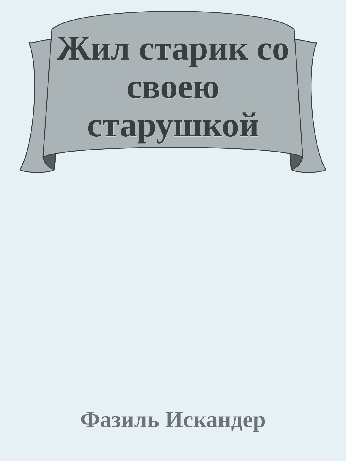 Жил старик со своею старушкой