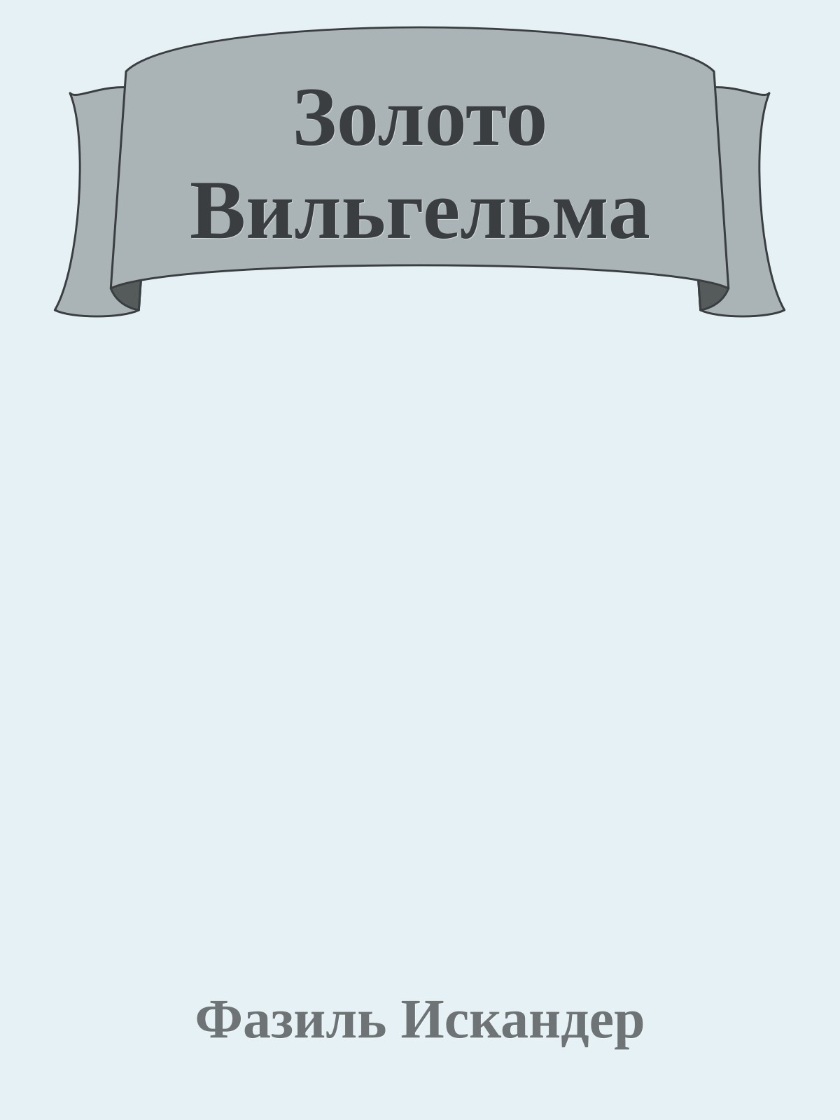 Золото Вильгельма