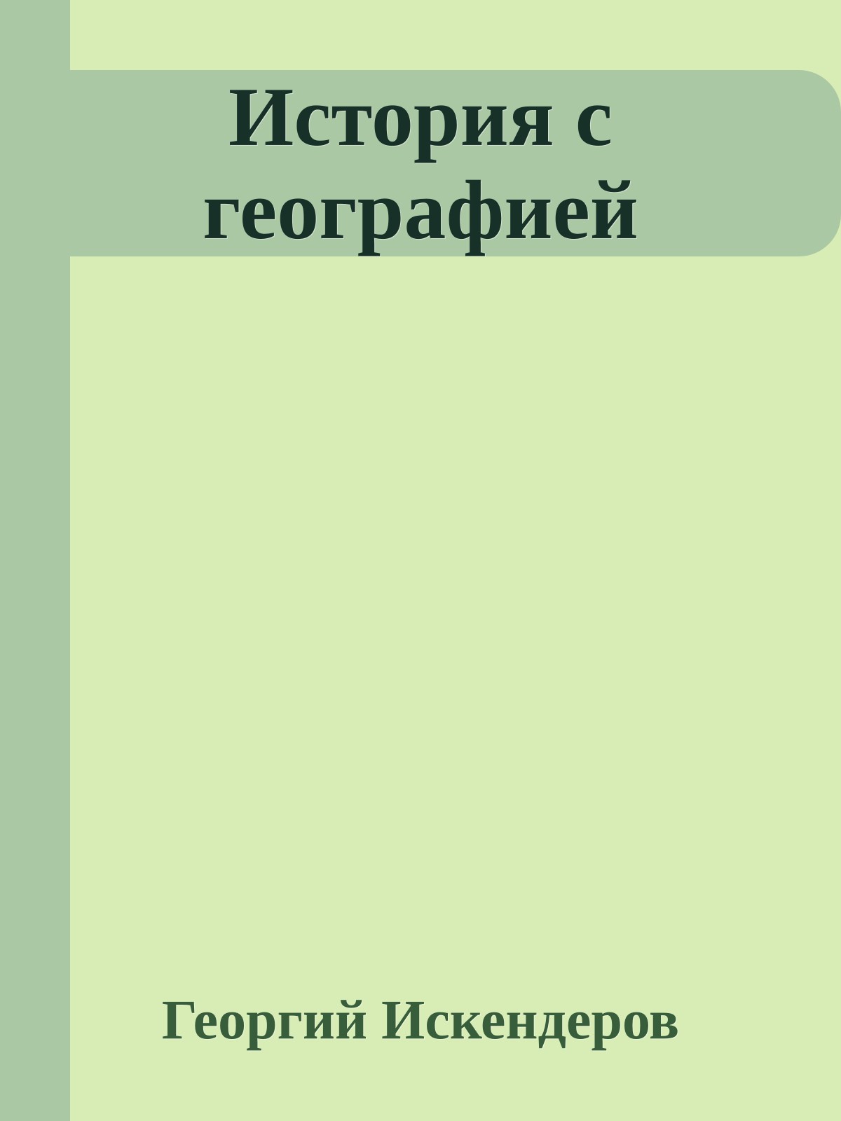 История с географией