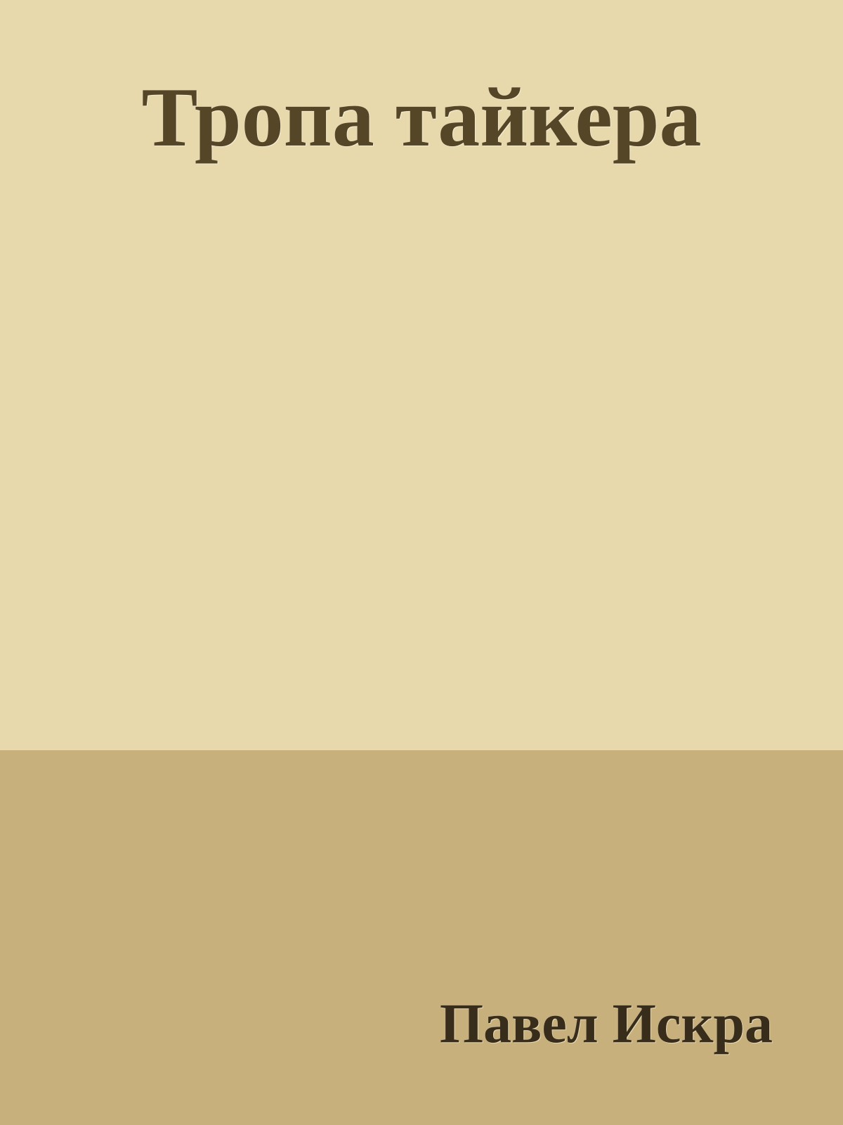 Тропа тайкера