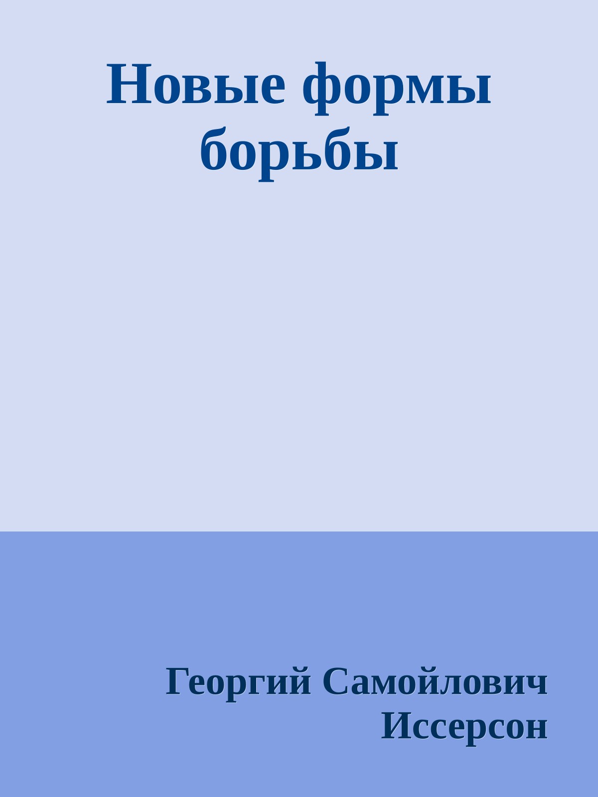 Новые формы борьбы