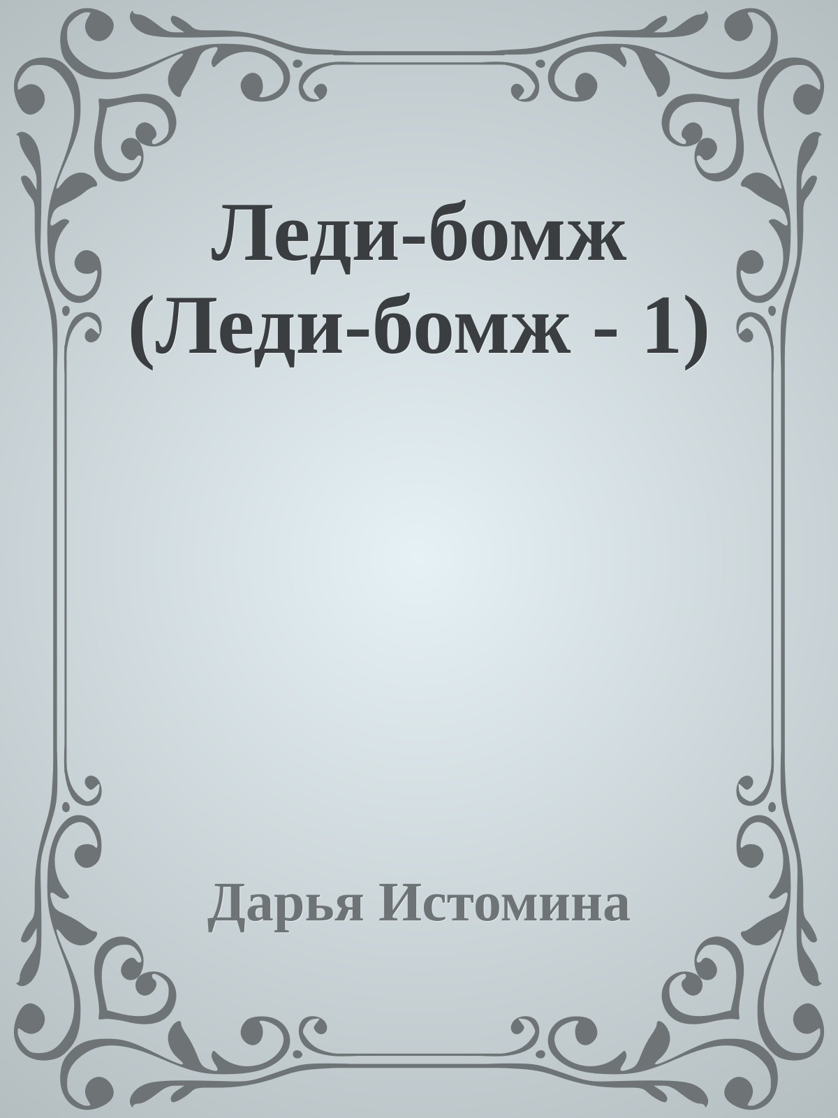 Леди-бомж (Леди-бомж - 1)