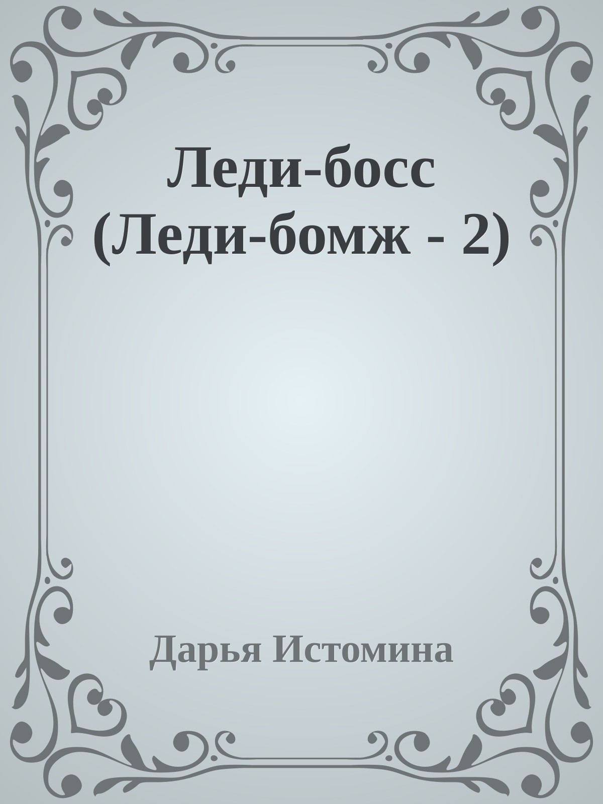 Леди-босс (Леди-бомж - 2)