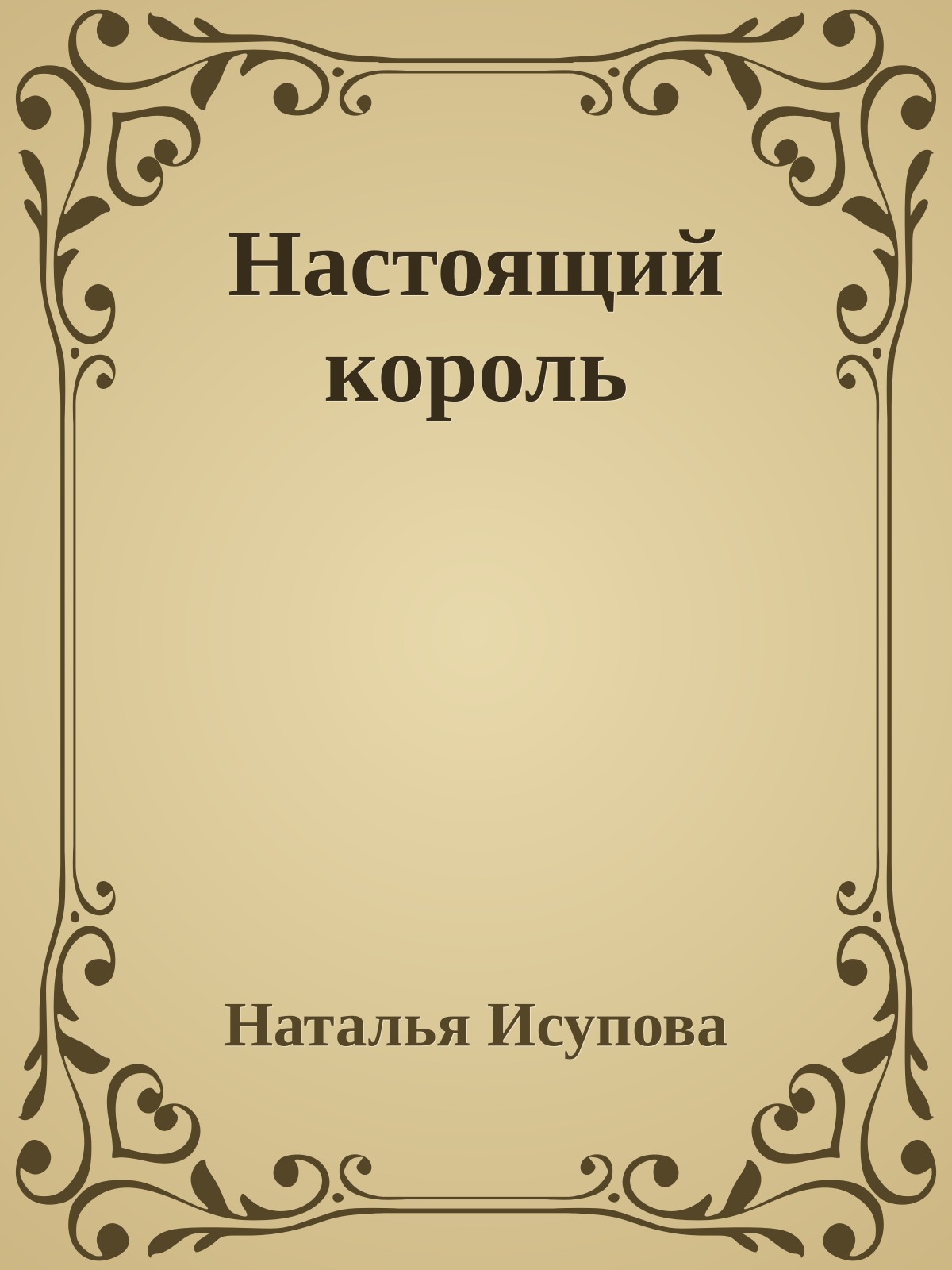 Настоящий коpоль