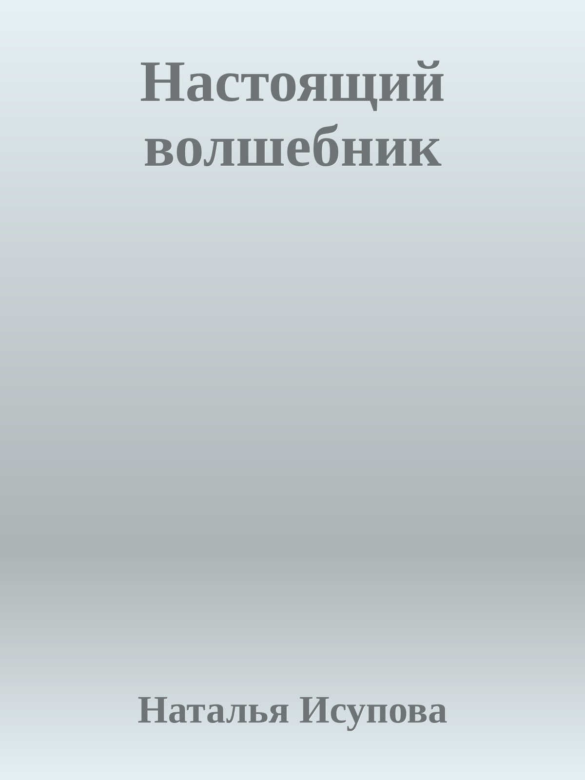 Настоящий волшебник