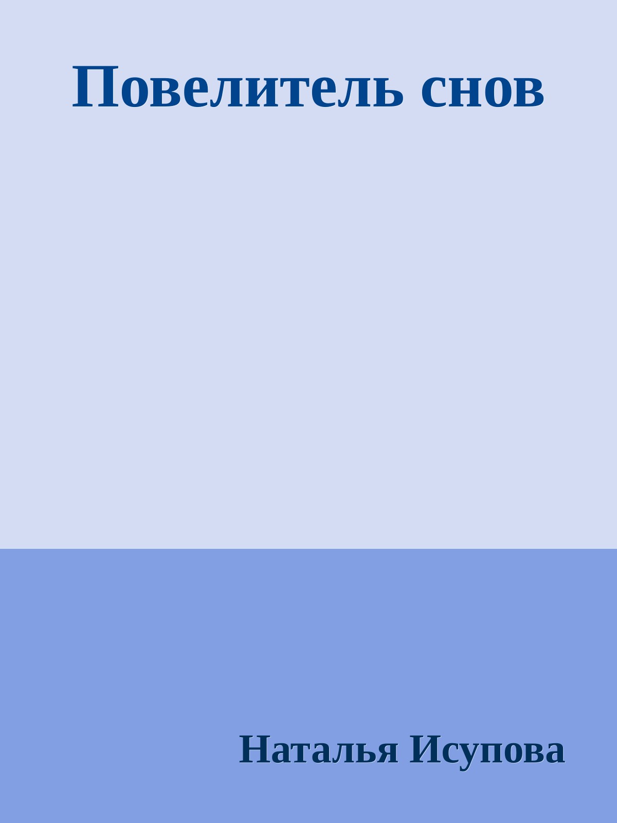 Повелитель снов