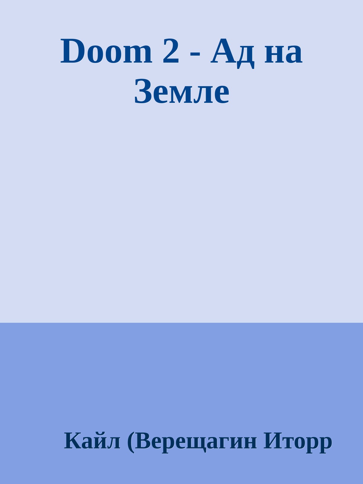 Doom 2 - Ад на Земле