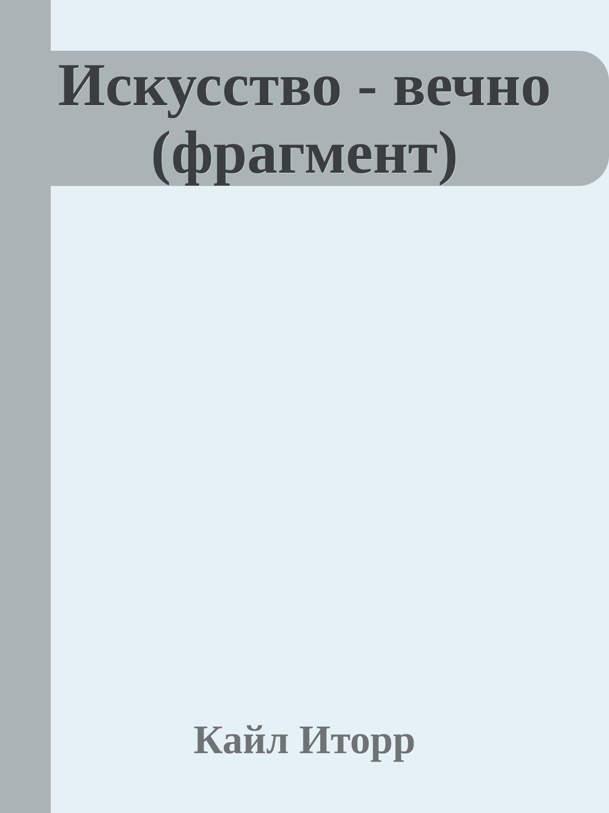 Искусство - вечно (фрагмент)