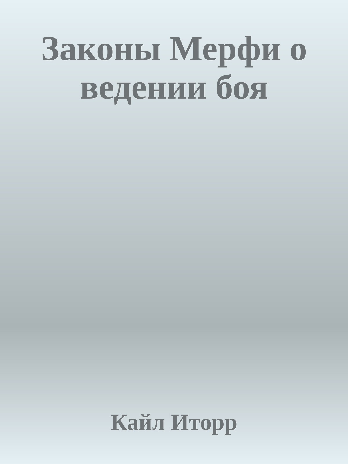 Законы Мерфи о ведении боя