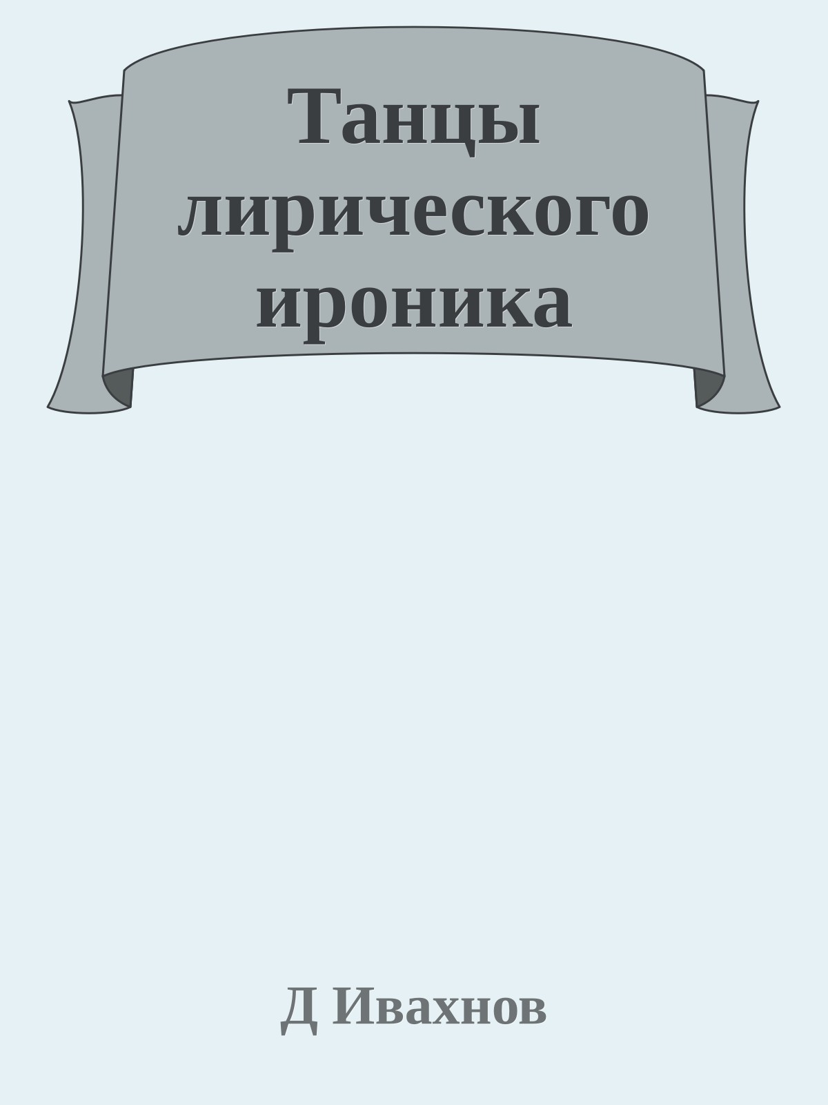 Танцы лирического ироника