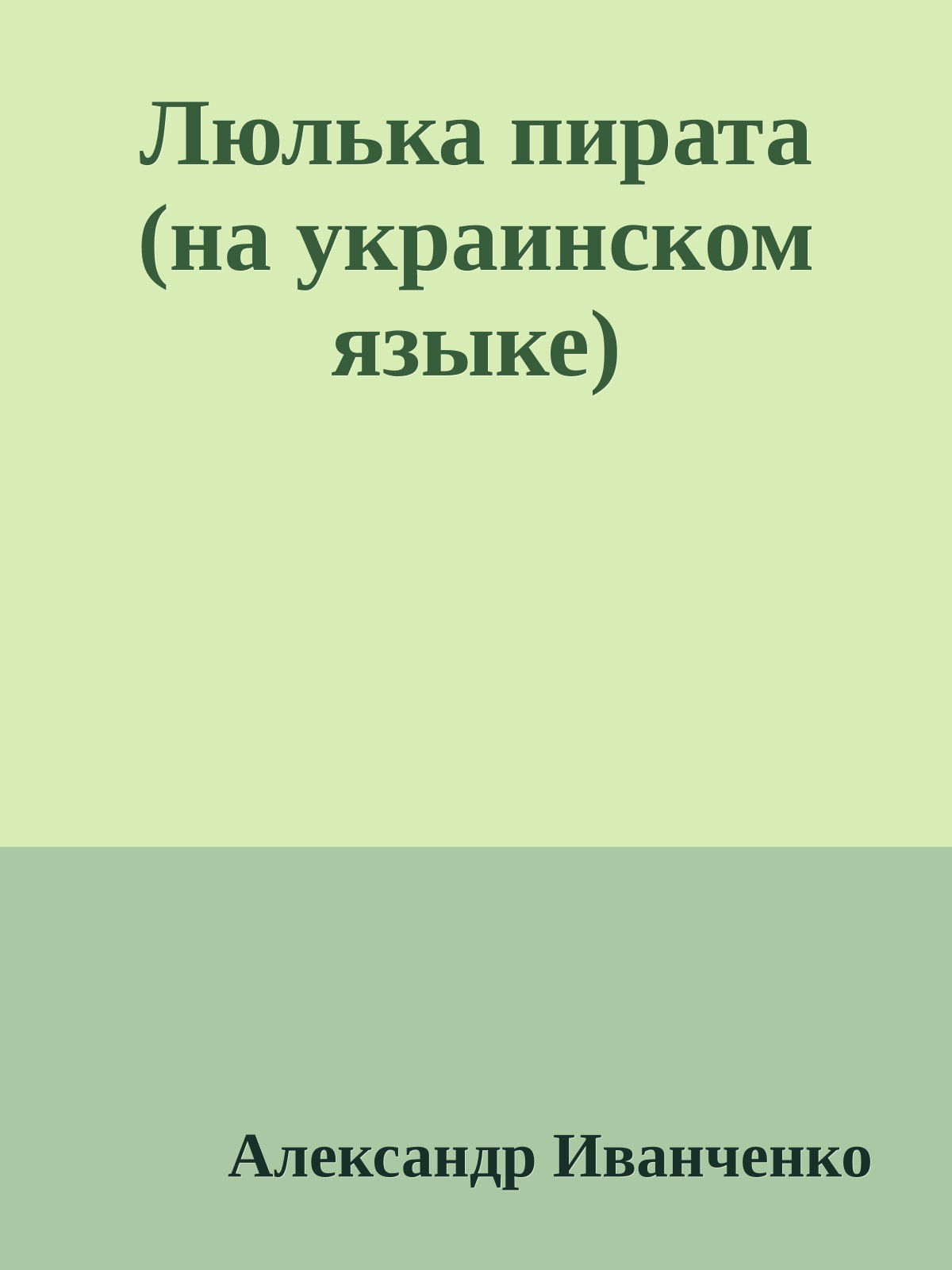 Люлька пирата (на украинском языке)