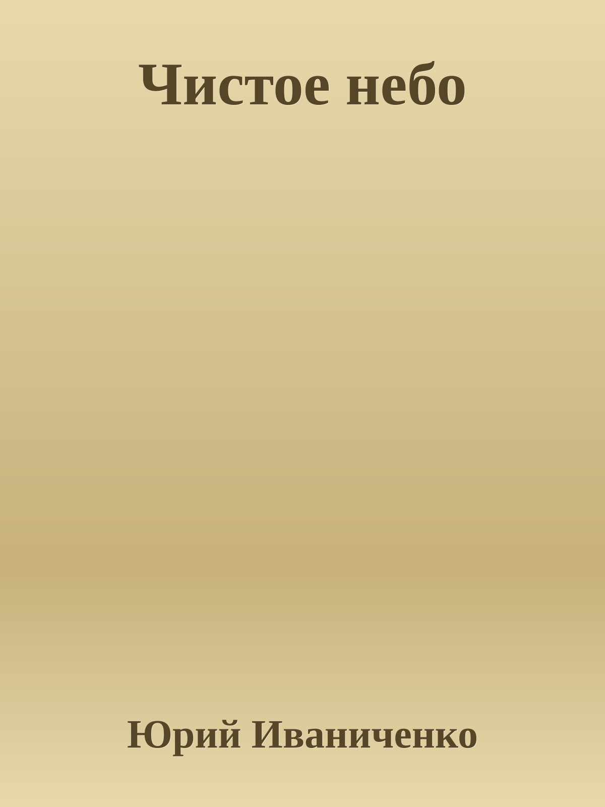 Чистое небо