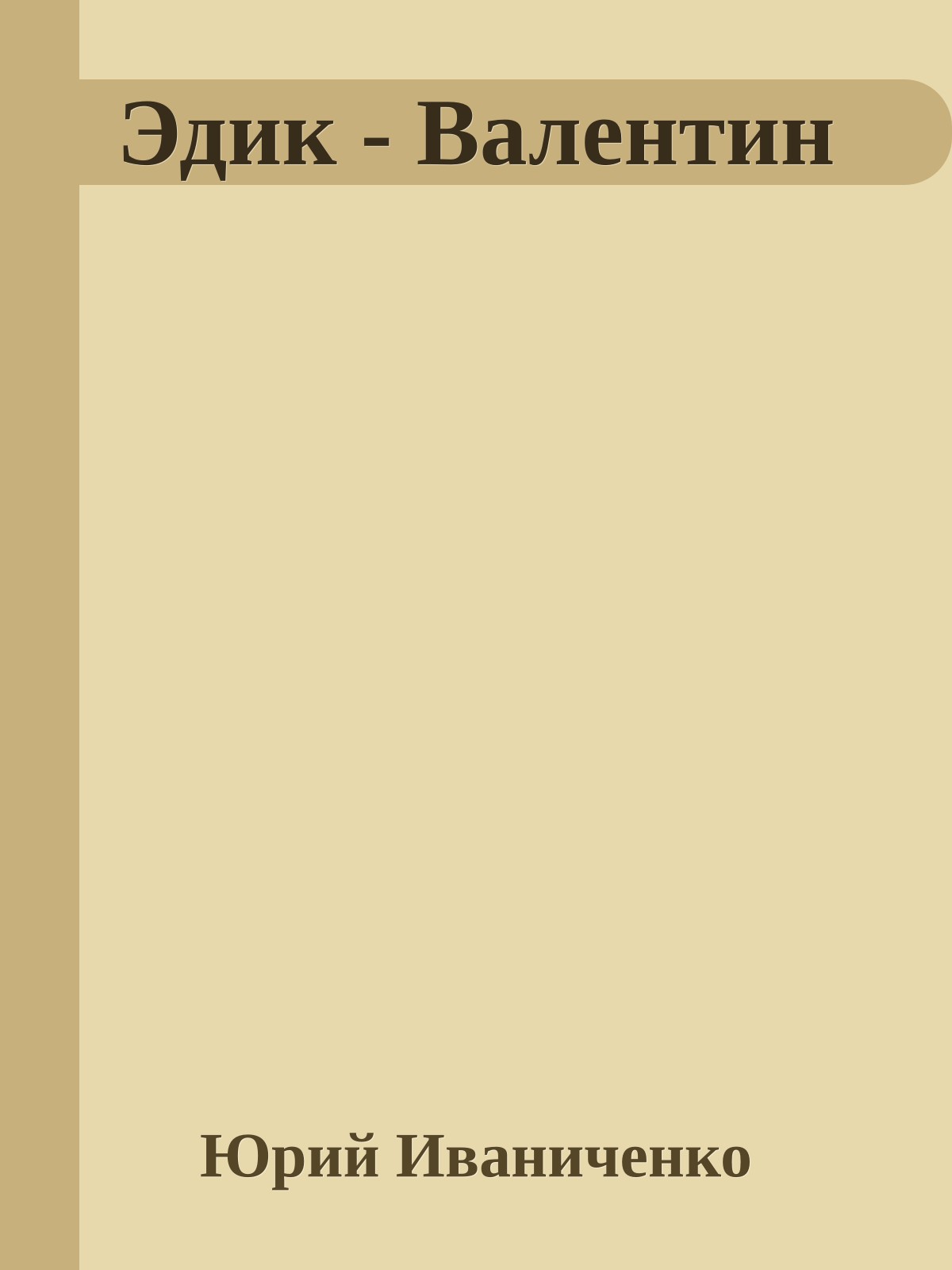 Эдик - Валентин