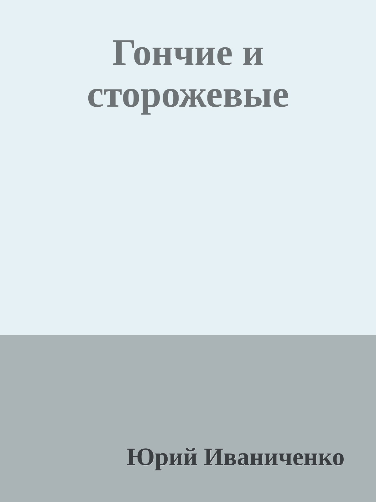 Гончие и сторожевые