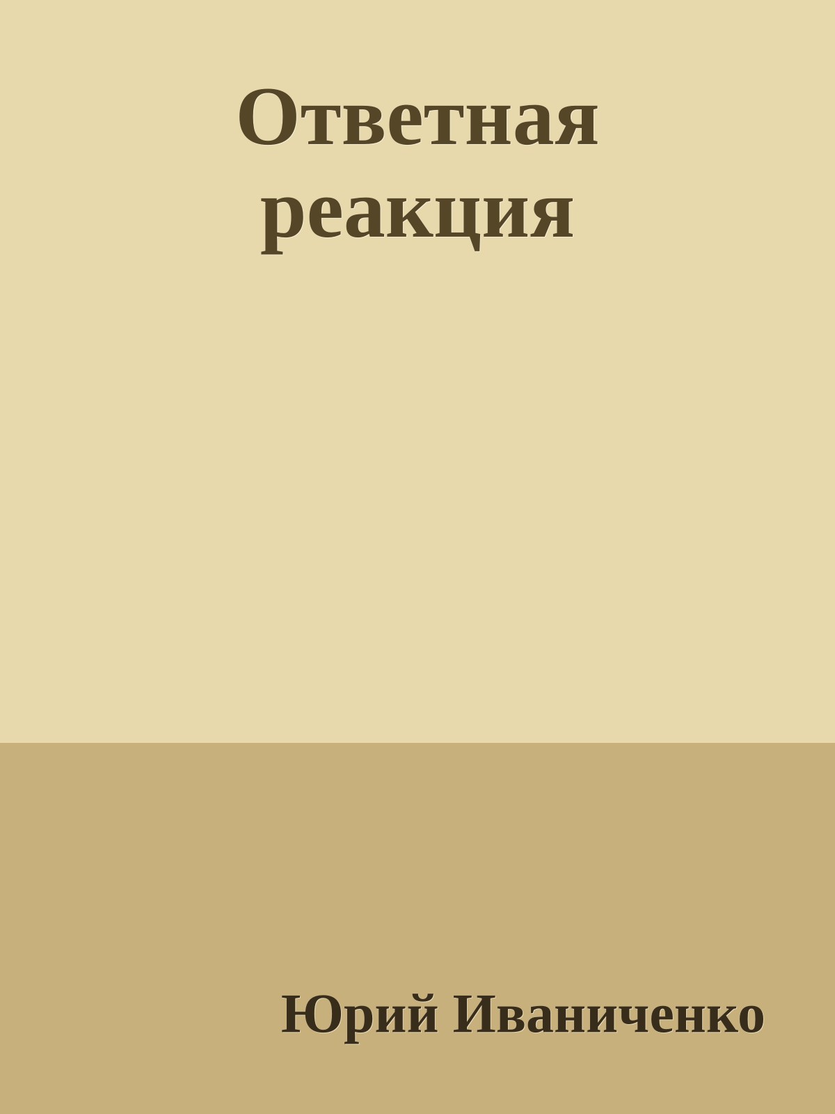 Ответная реакция