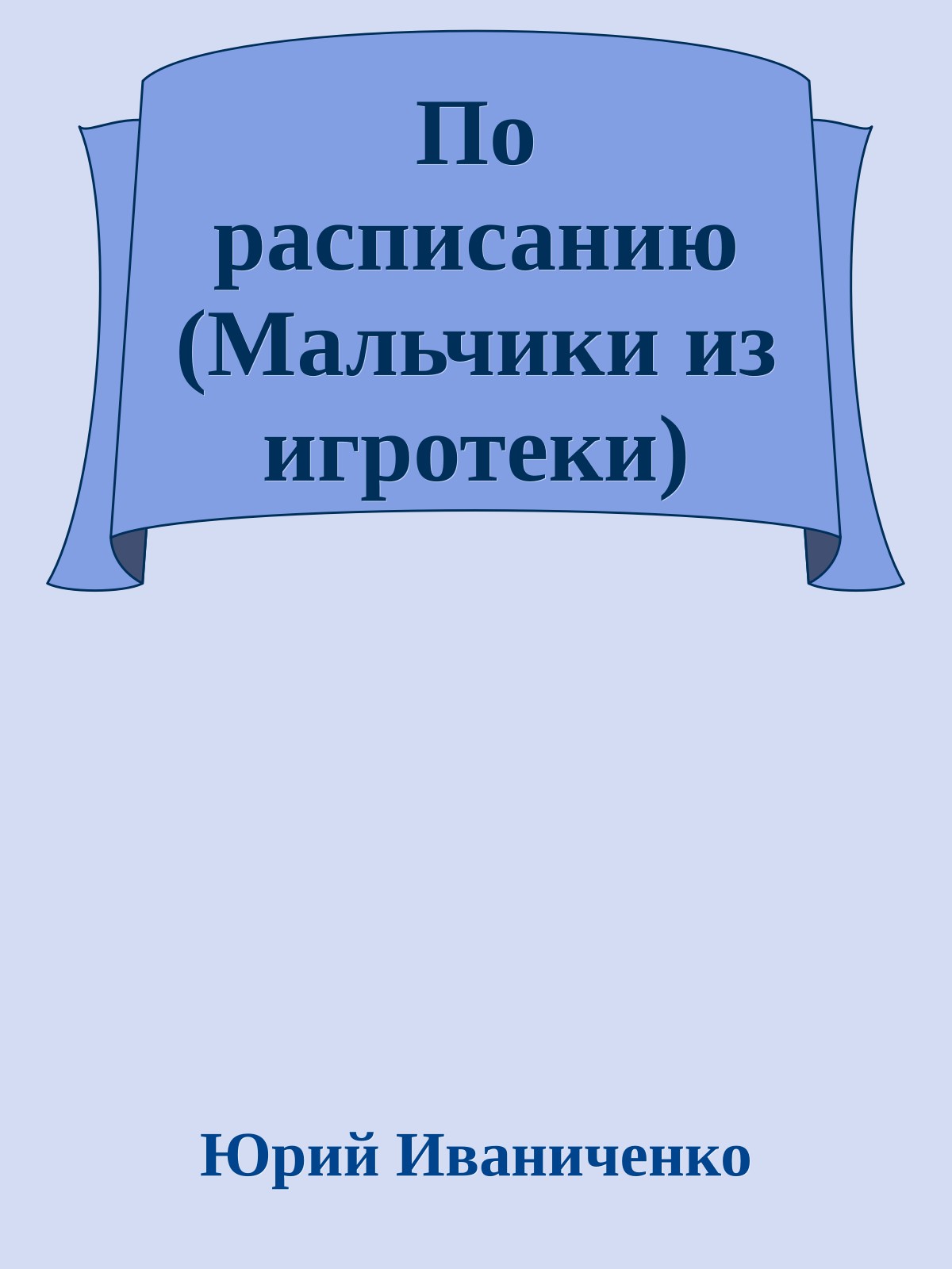 По расписанию (Мальчики из игротеки)
