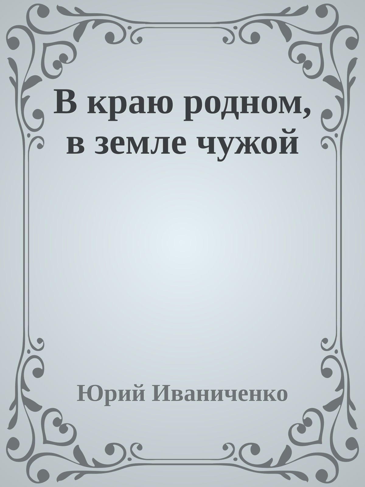 В краю родном, в земле чужой