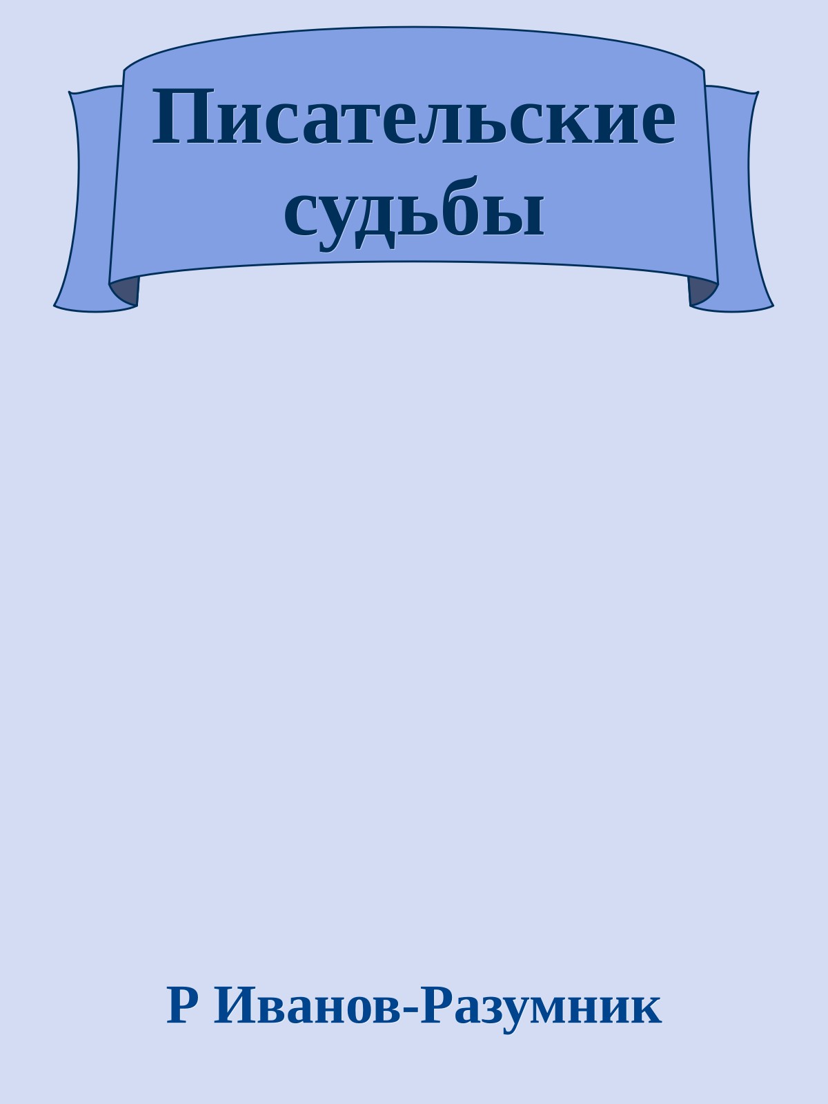 Писательские судьбы