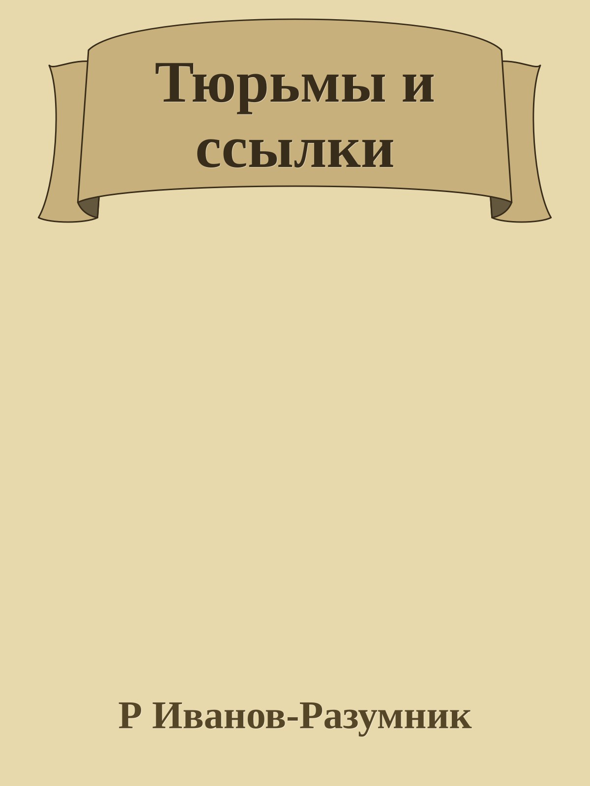 Тюрьмы и ссылки