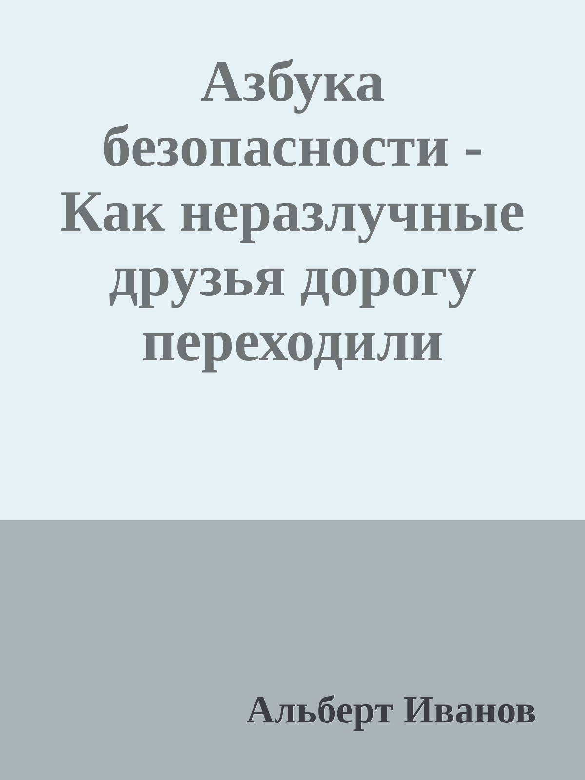 Азбука безопасности - Как неразлучные друзья дорогу переходили