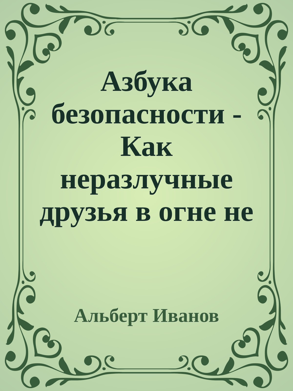 Азбука безопасности - Как неразлучные друзья в огне не горели