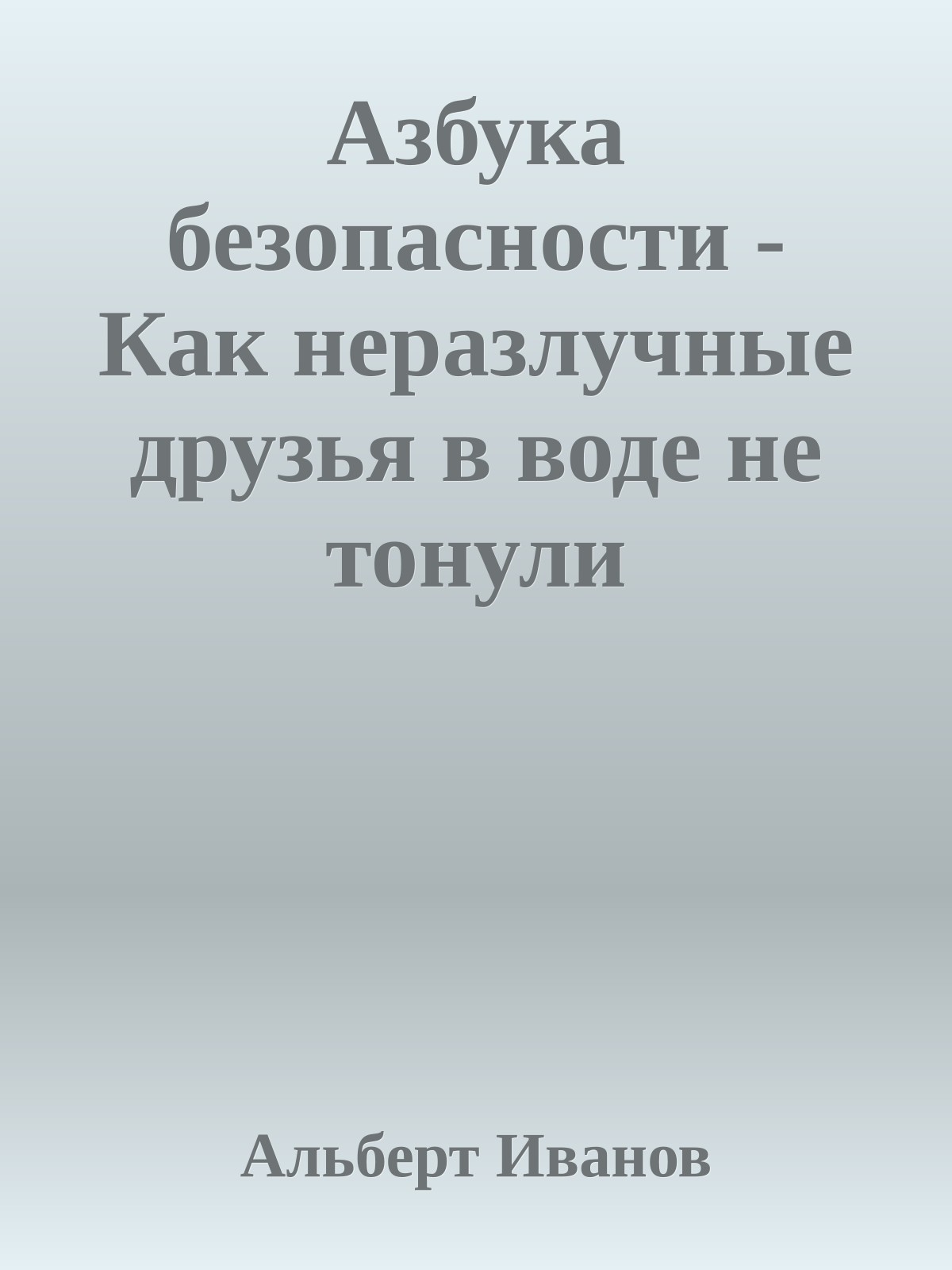 Азбука безопасности - Как неразлучные друзья в воде не тонули