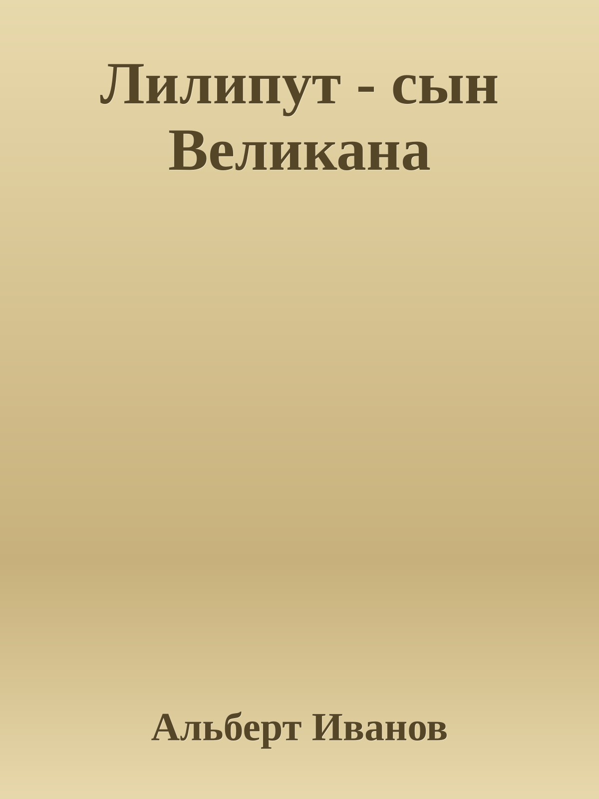 Лилипут - сын Великана