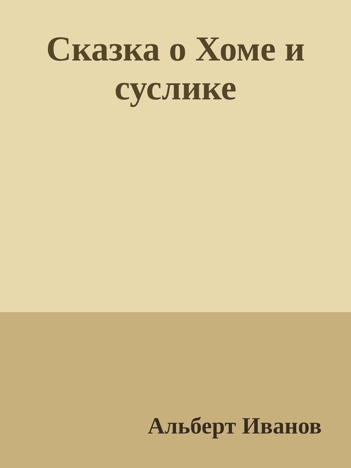 Сказка о Хоме и суслике