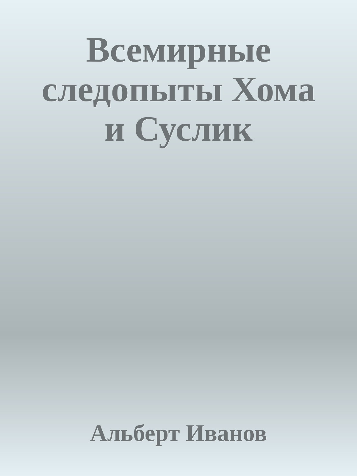 Всемирные следопыты Хома и Суслик