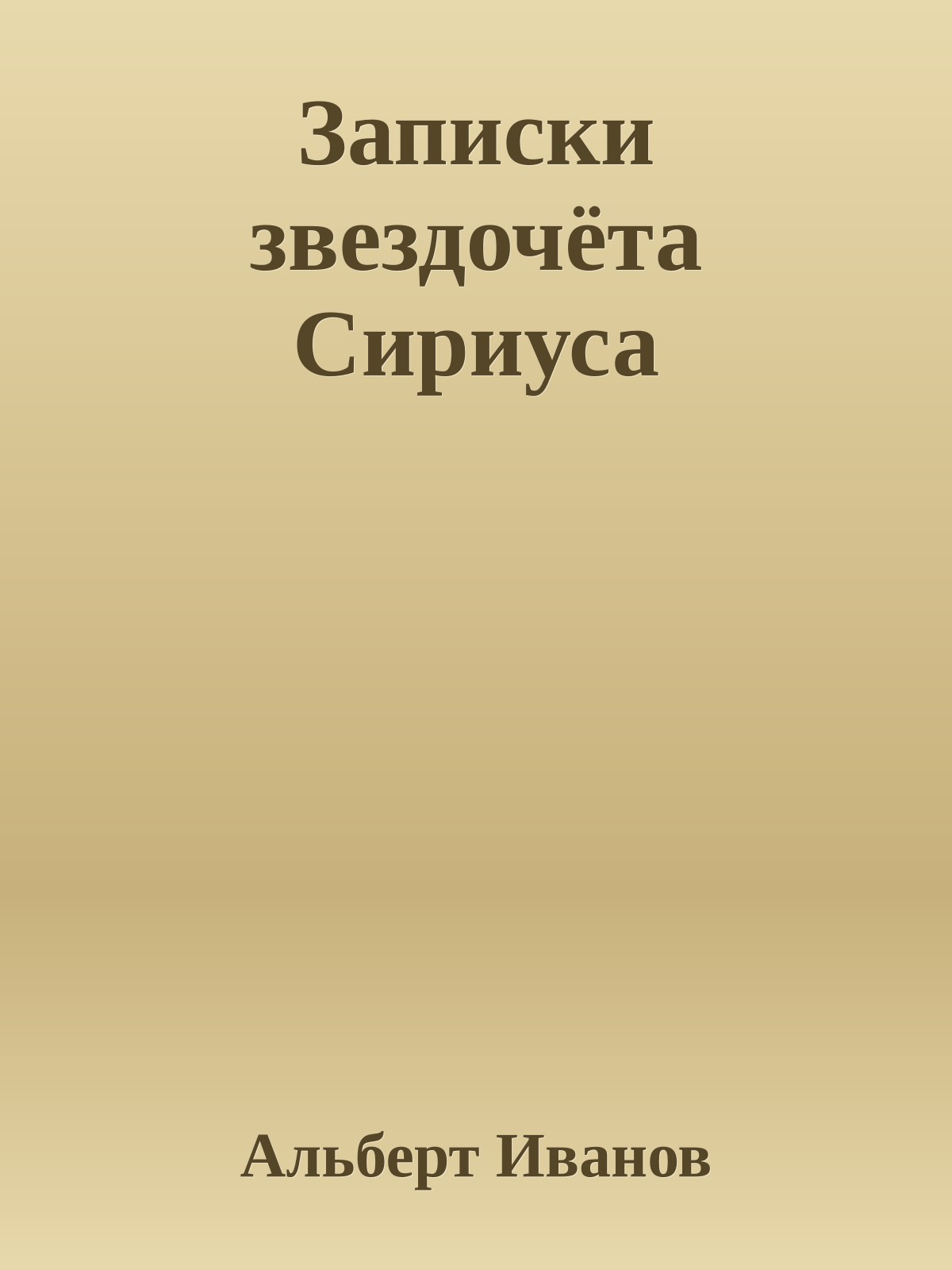 Записки звездочёта Сириуса