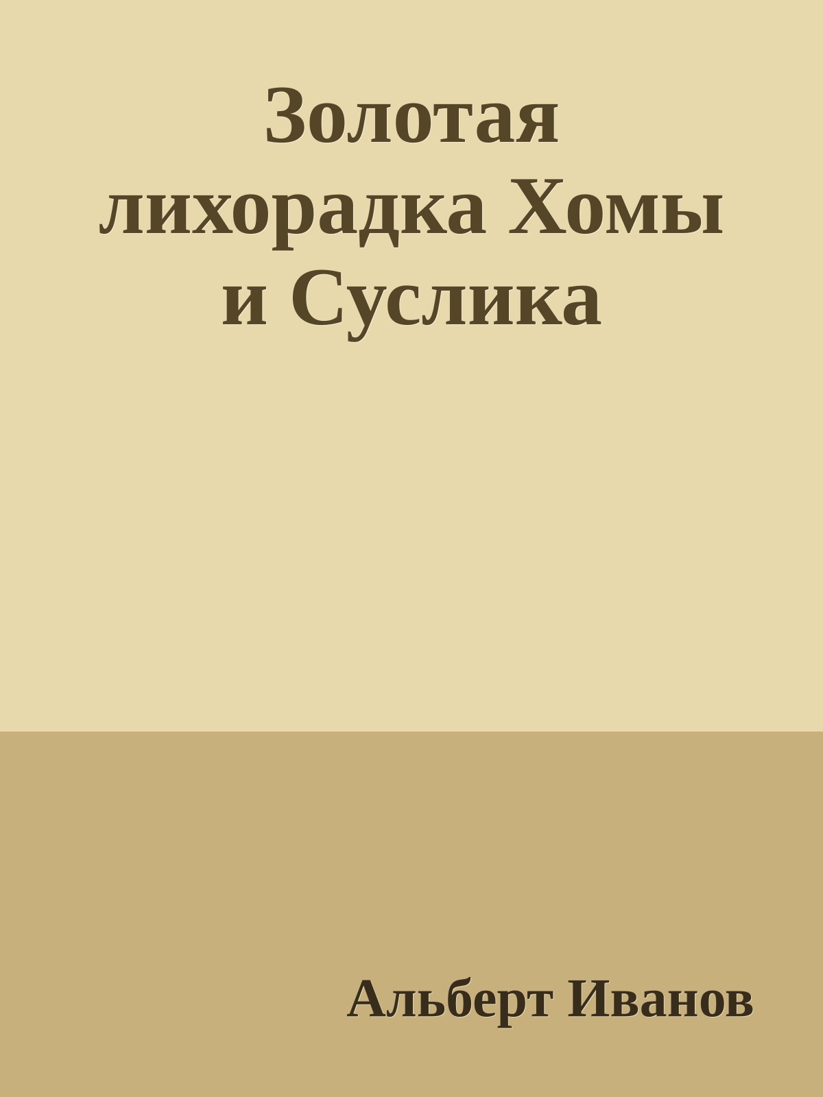 Золотая лихорадка Хомы и Суслика