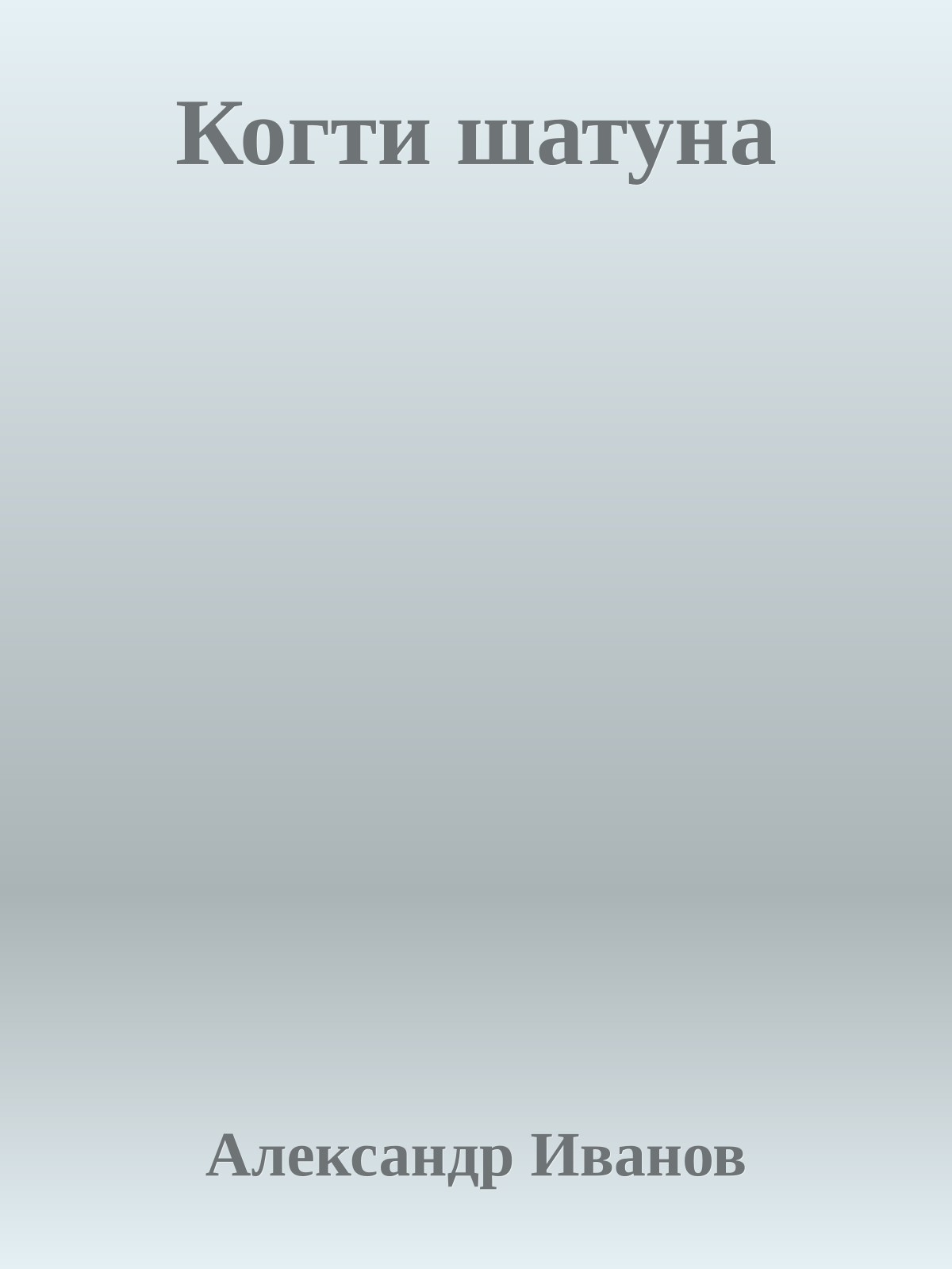 Когти шатуна