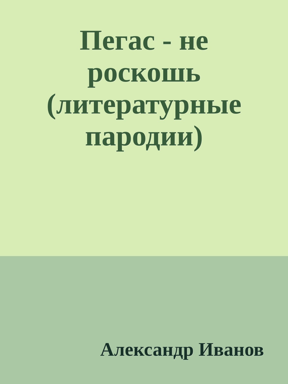 Пегас - не роскошь (литературные пародии)