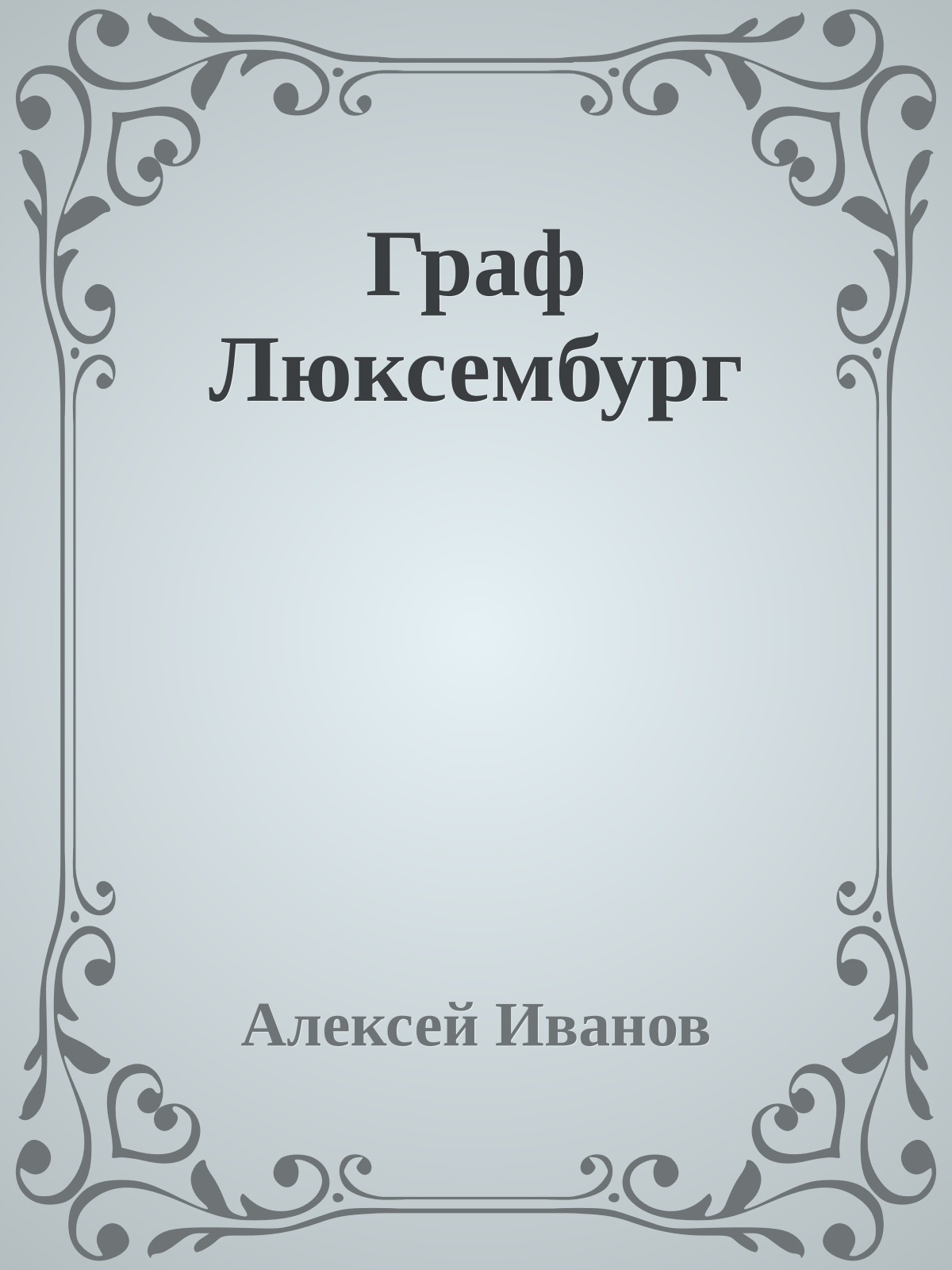 Граф Люксембург