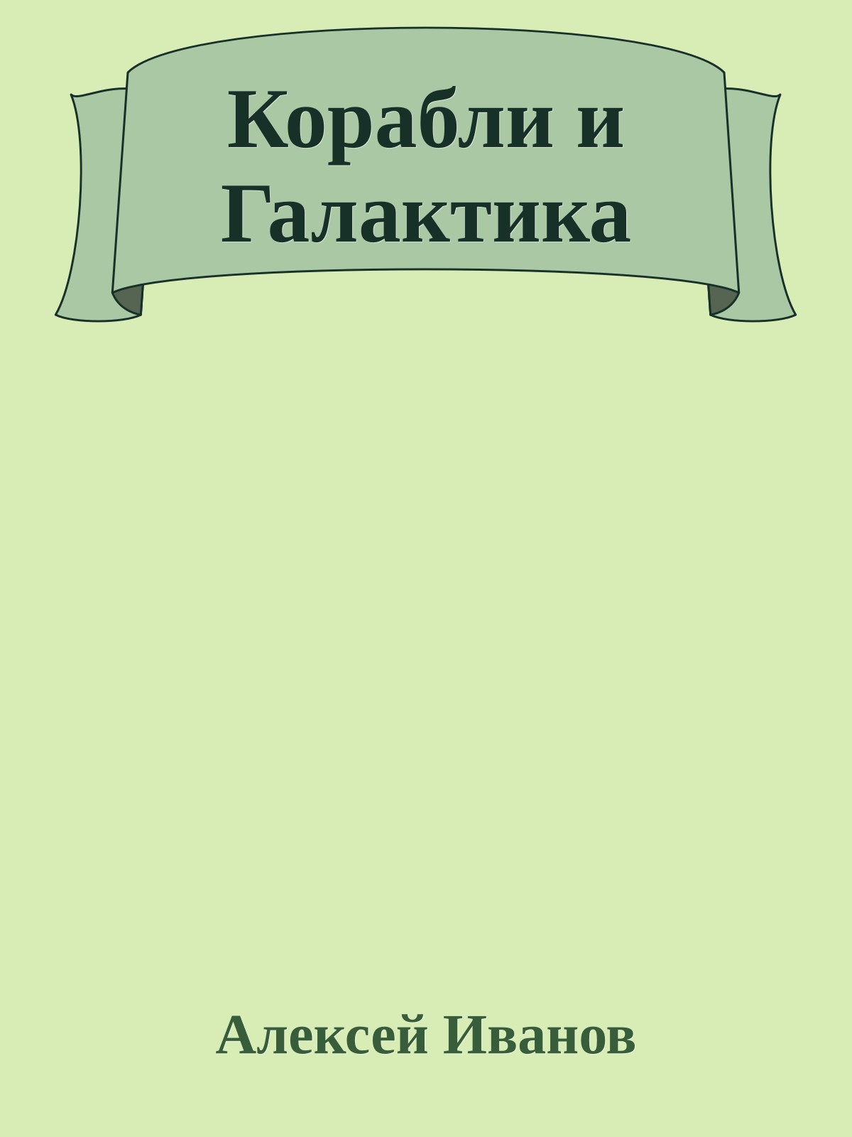 Корабли и Галактика