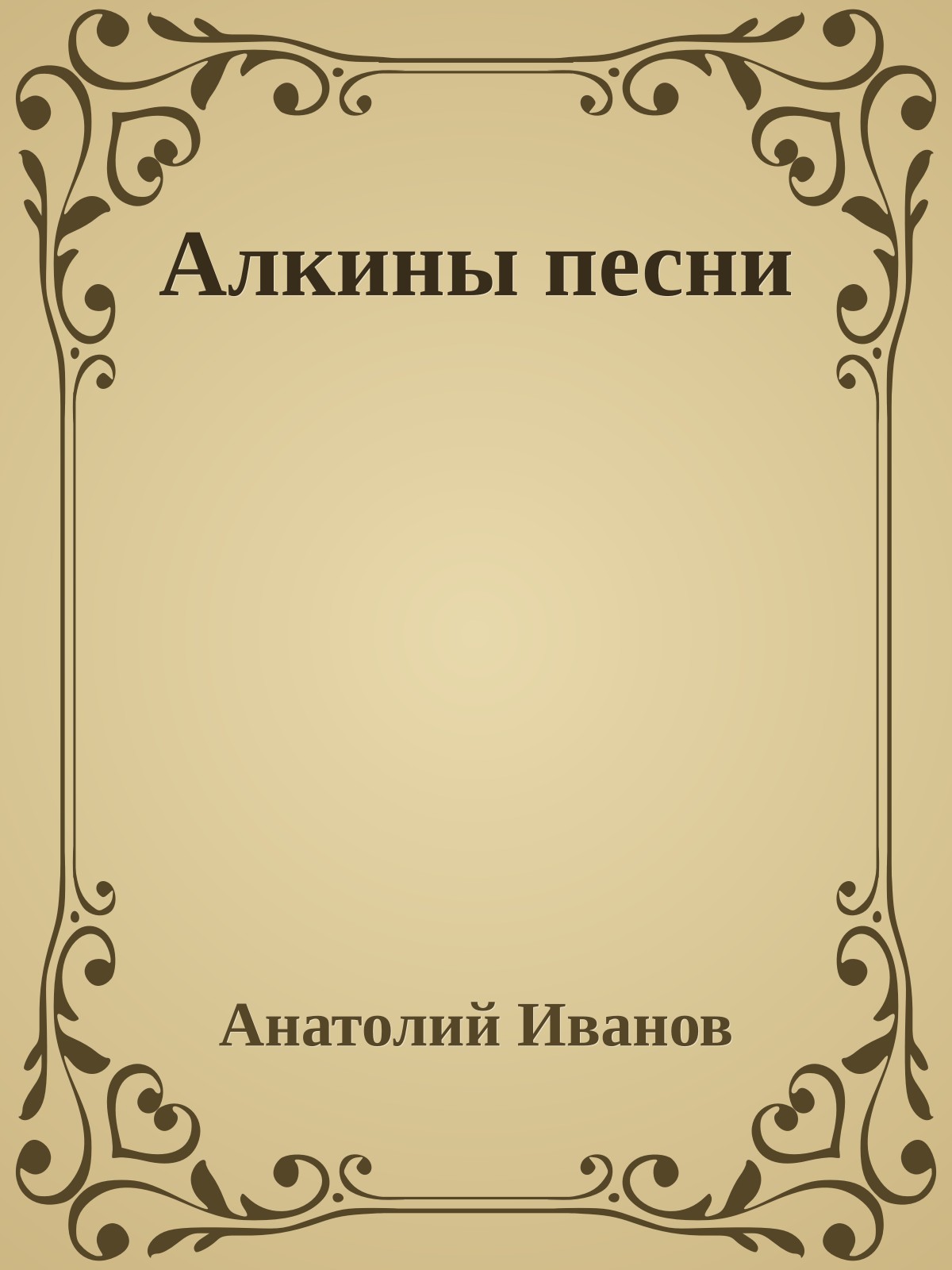 Алкины песни