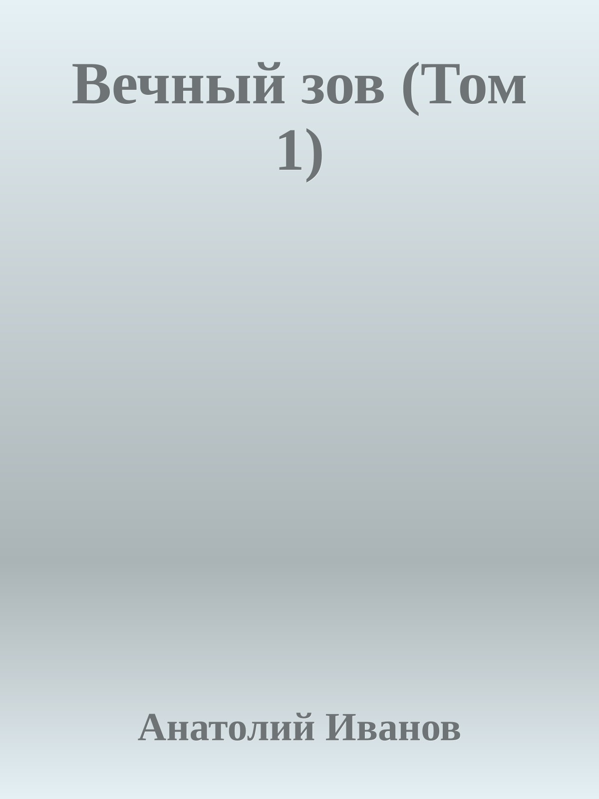 Вечный зов (Том 1)