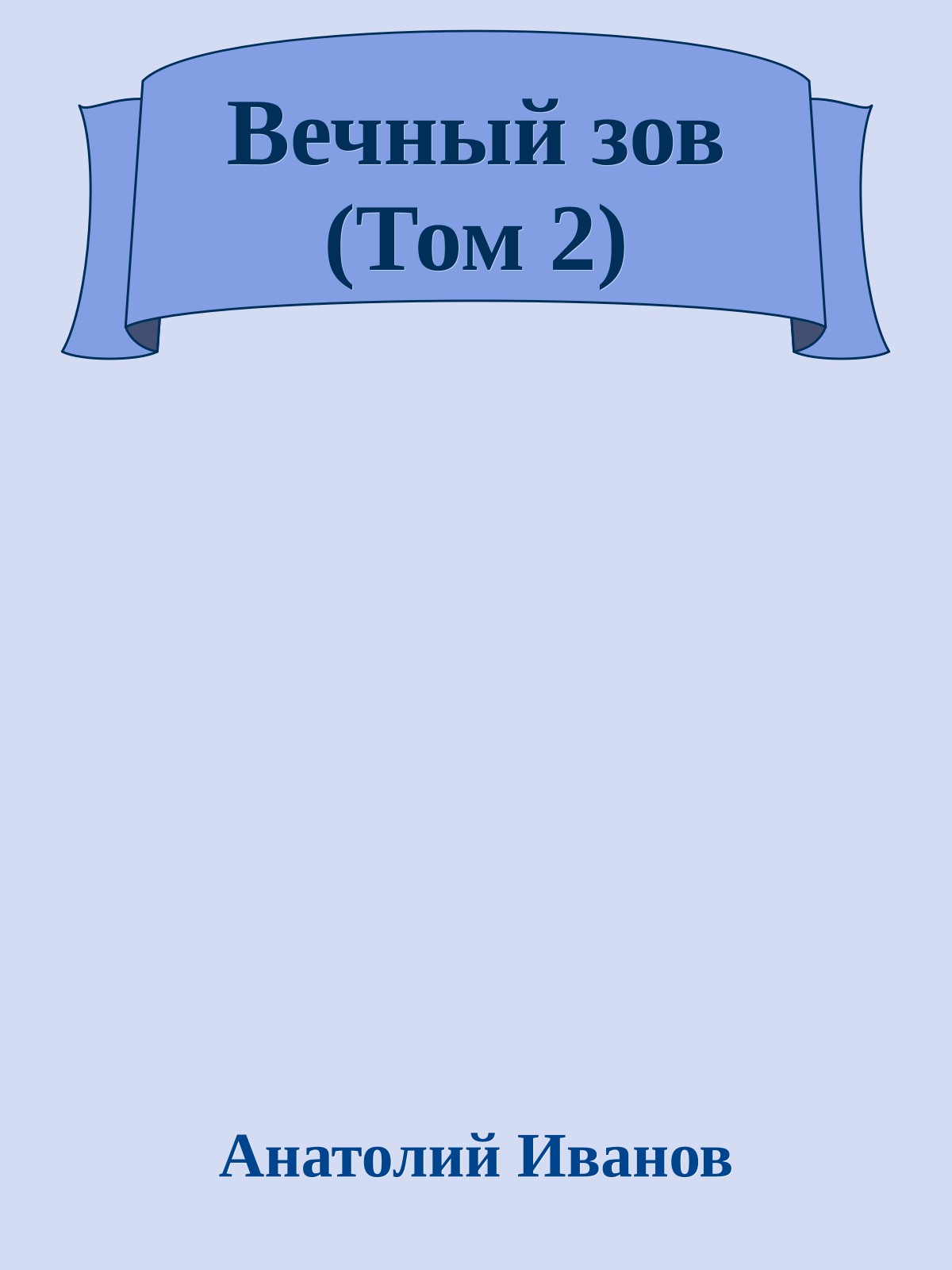 Вечный зов (Том 2)